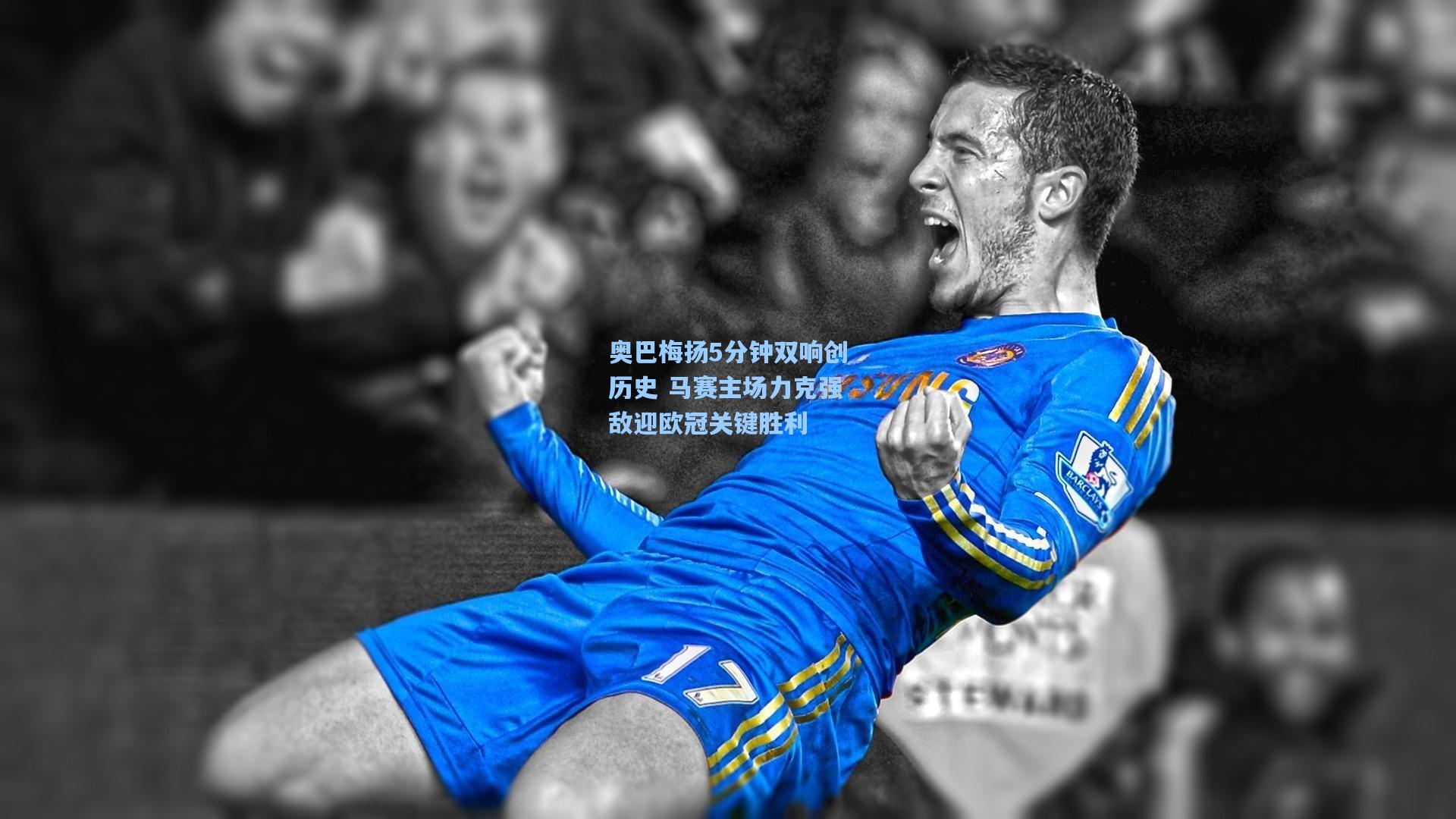 奥巴梅扬5分钟双响创历史 马赛主场力克强敌迎欧冠关键胜利