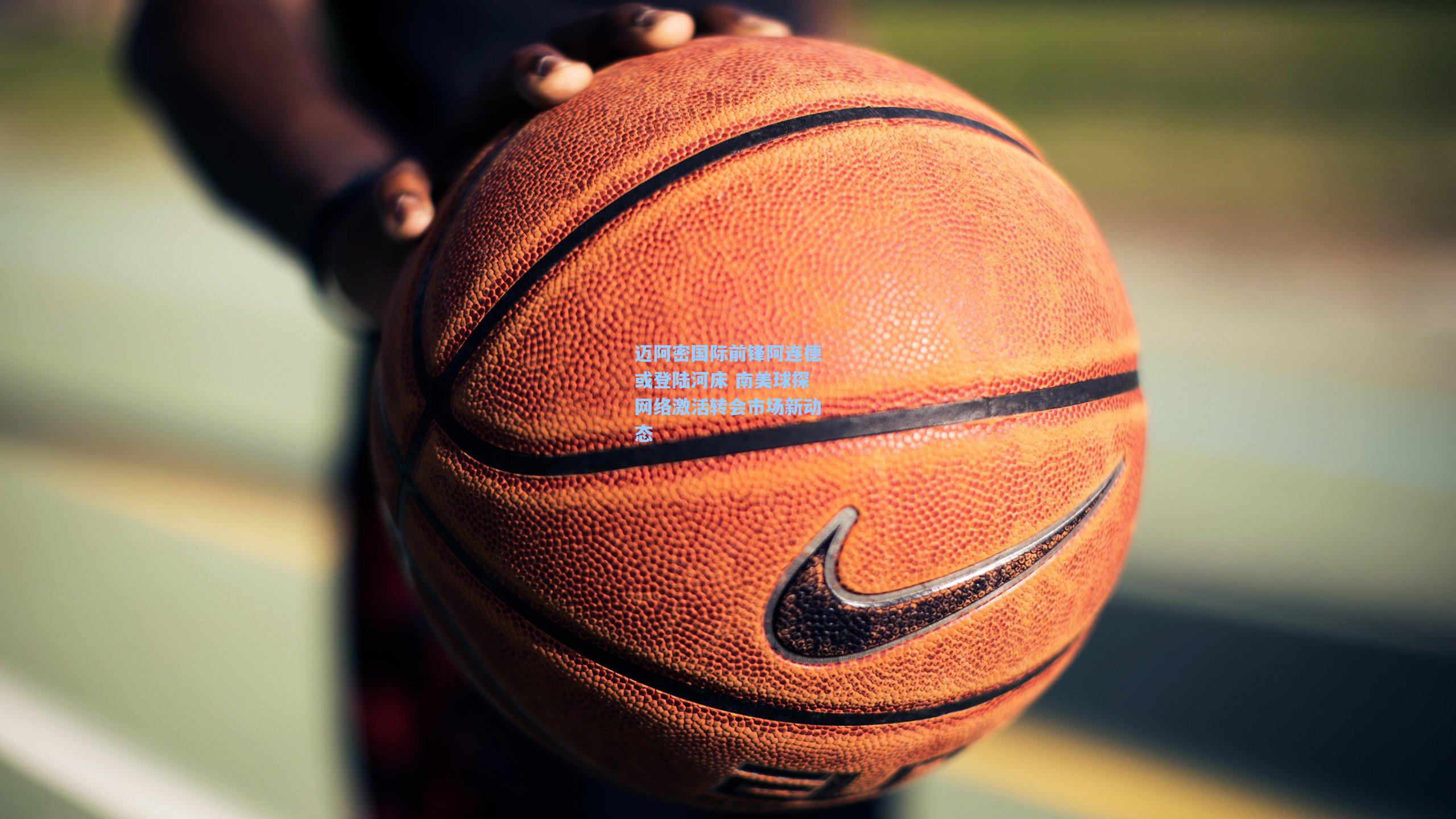 迈阿密国际前锋阿连德或登陆河床 南美球探网络激活转会市场新动态