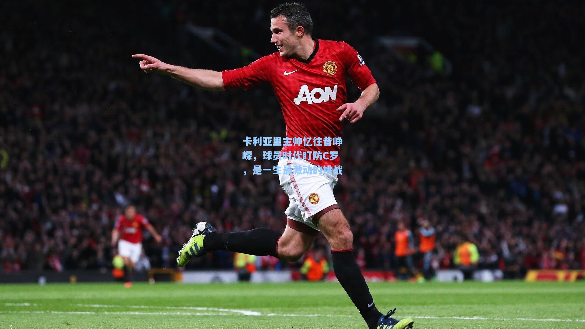 卡利亚里主帅忆往昔峥嵘,球员时代盯防C罗,是一生最激动的挑战