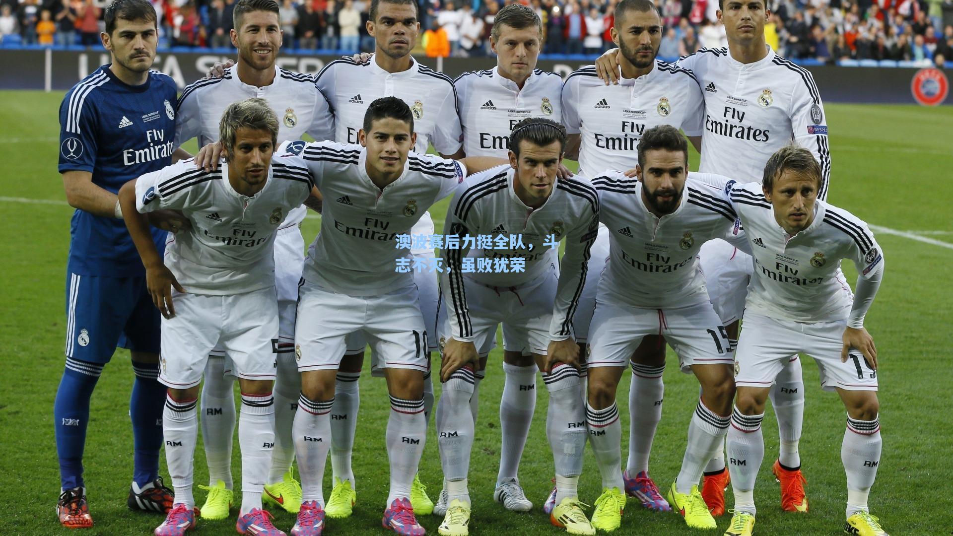 澳波赛后力挺全队，斗志不灭，虽败犹荣