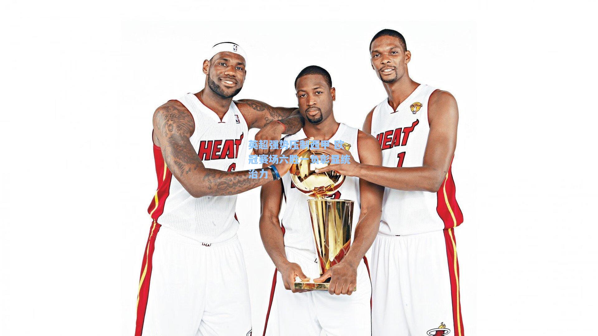 英超强势压制西甲 欧冠赛场六胜一负彰显统治力