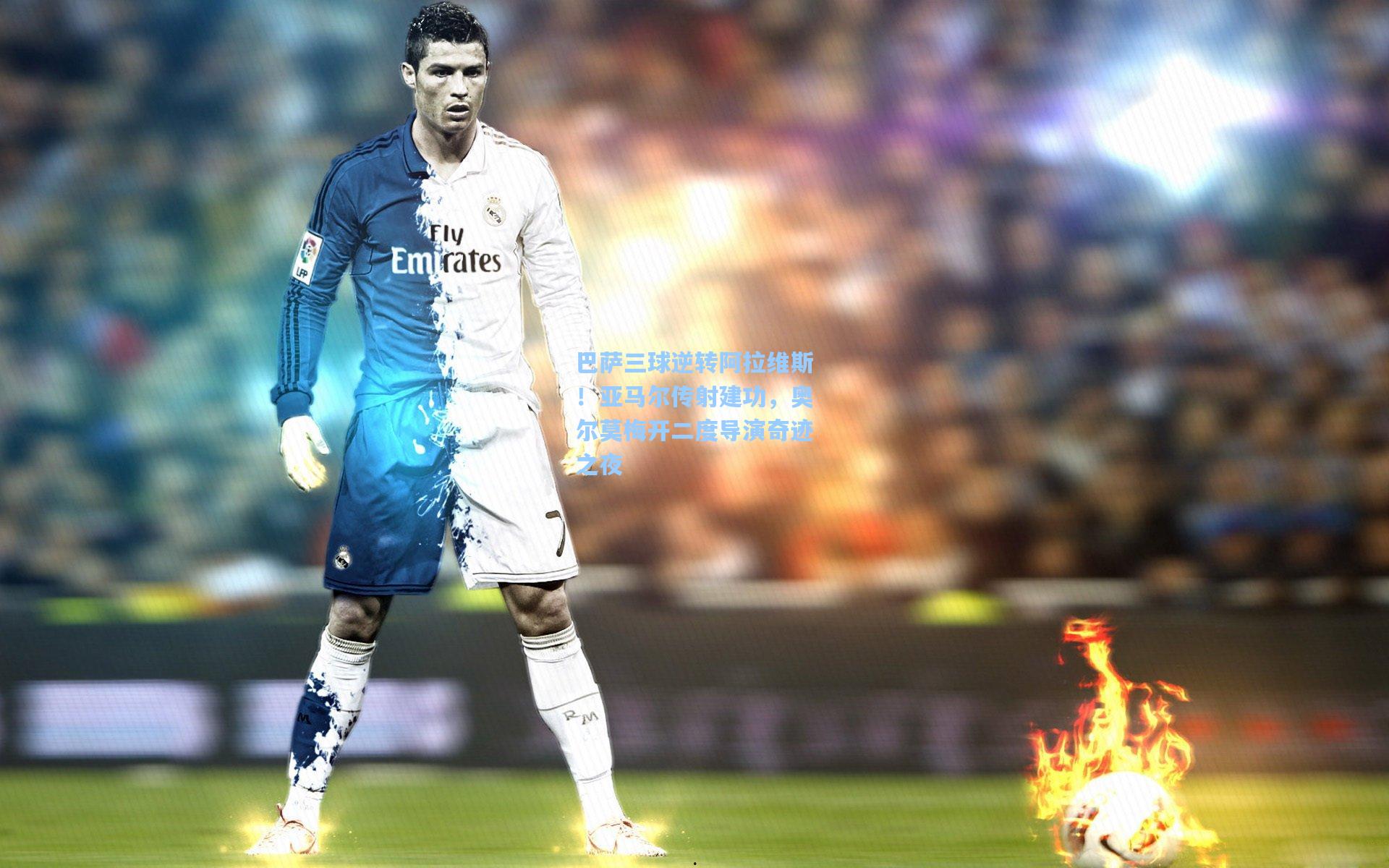 巴萨三球逆转阿拉维斯！亚马尔传射建功，奥尔莫梅开二度导演奇迹之夜