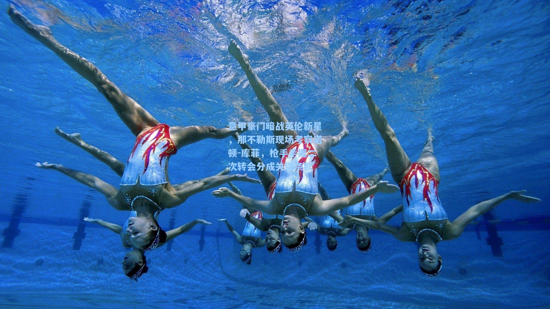 意甲豪门暗战英伦新星，那不勒斯现场考察诺顿-库菲，枪手手握二次转会分成关键条款