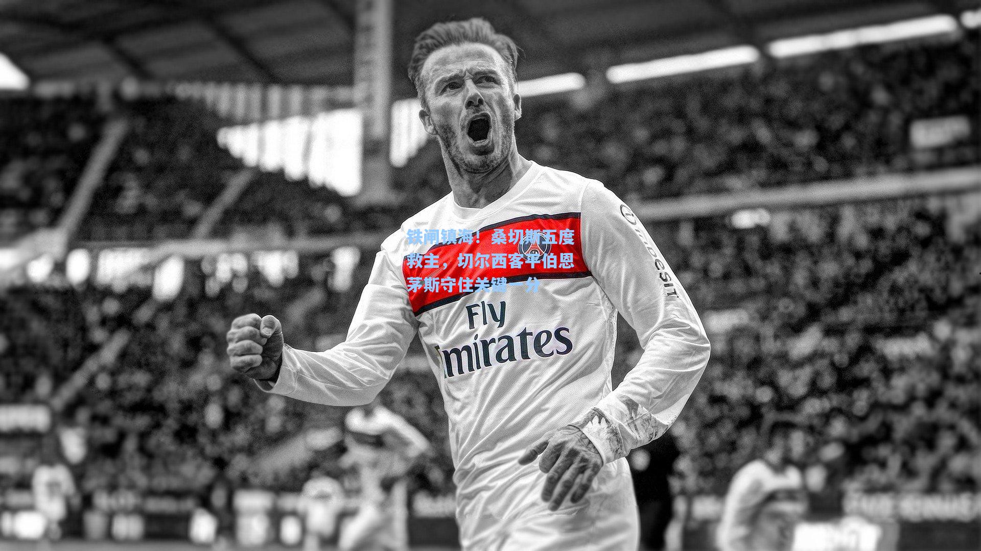 铁闸镇海！桑切斯五度救主，切尔西客平伯恩茅斯守住关键一分