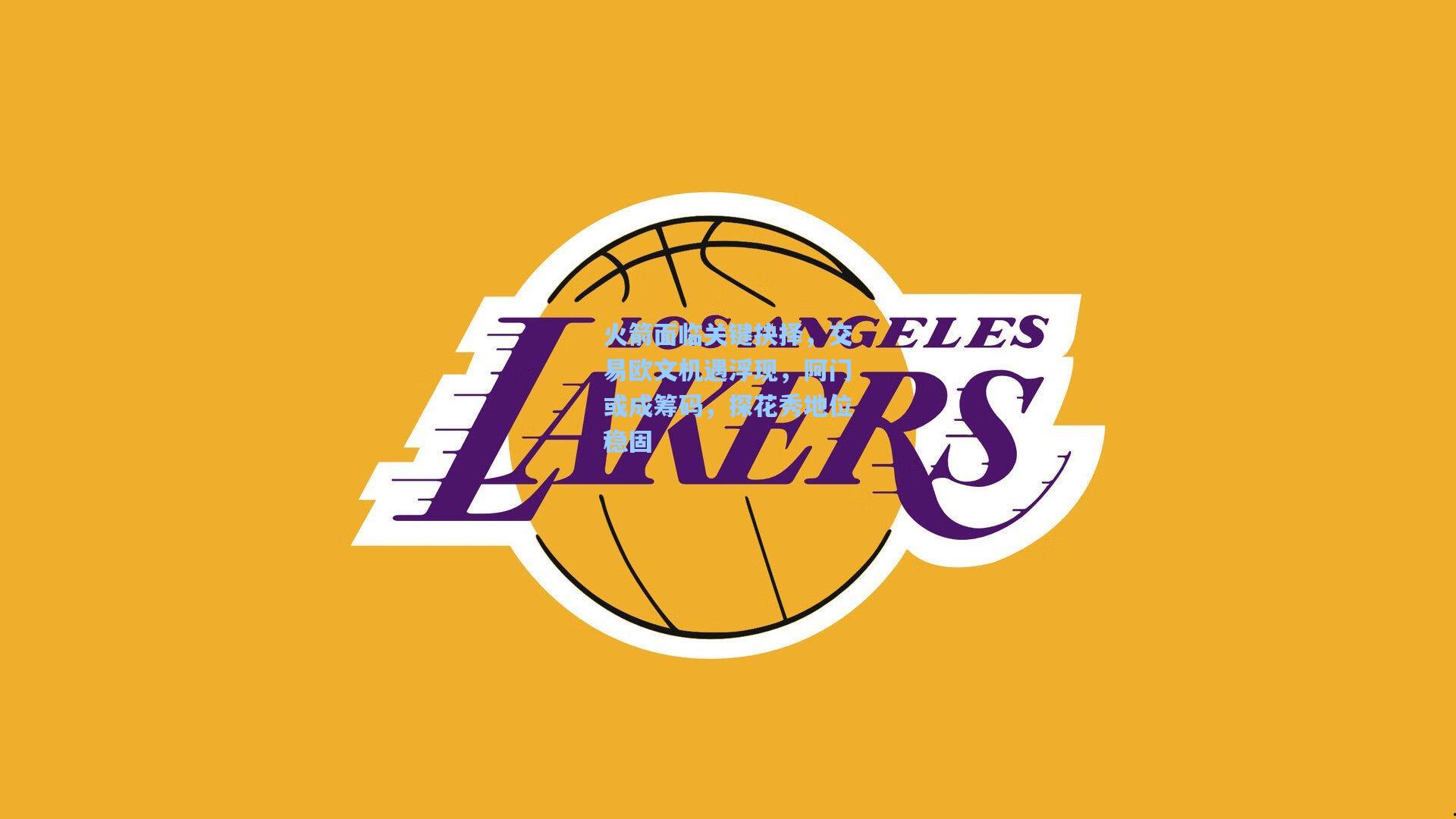 火箭面临关键抉择，交易欧文机遇浮现，阿门或成筹码，探花秀地位稳固