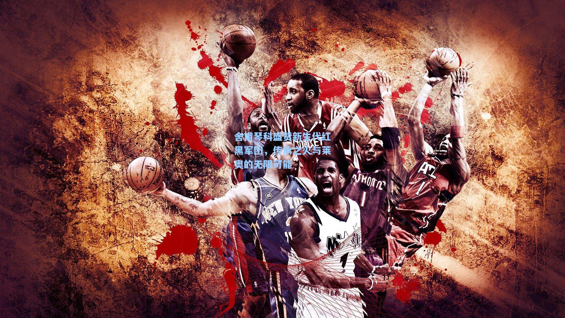 舍甫琴科盛赞新生代红黑军团，传承之火与莱奥的无限可能