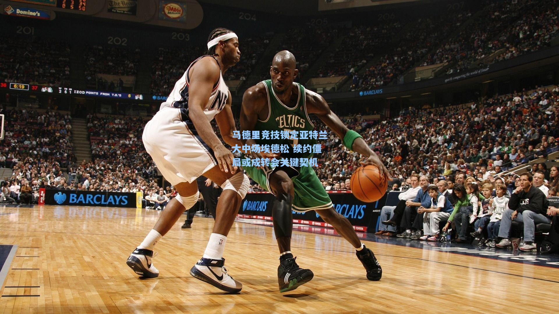 马德里竞技锁定亚特兰大中场埃德松 续约僵局或成转会关键契机