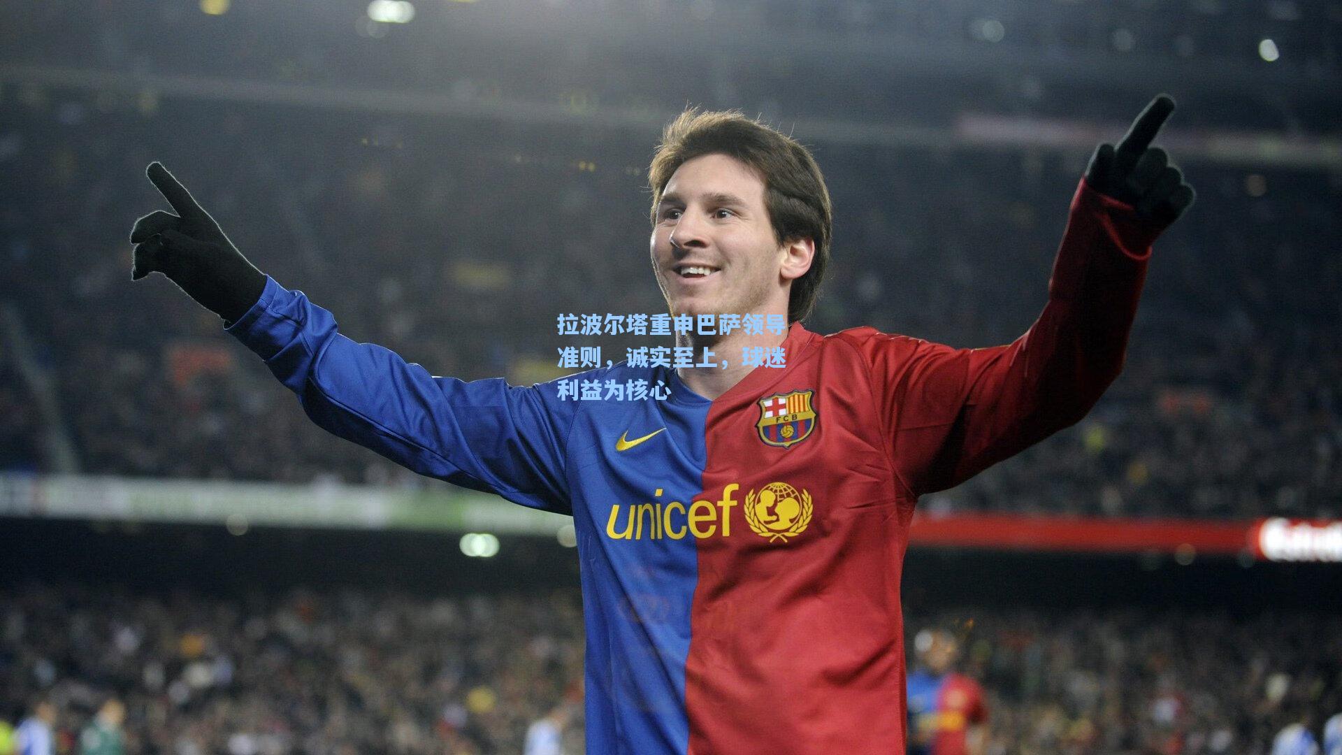 拉波尔塔重申巴萨领导准则，诚实至上，球迷利益为核心