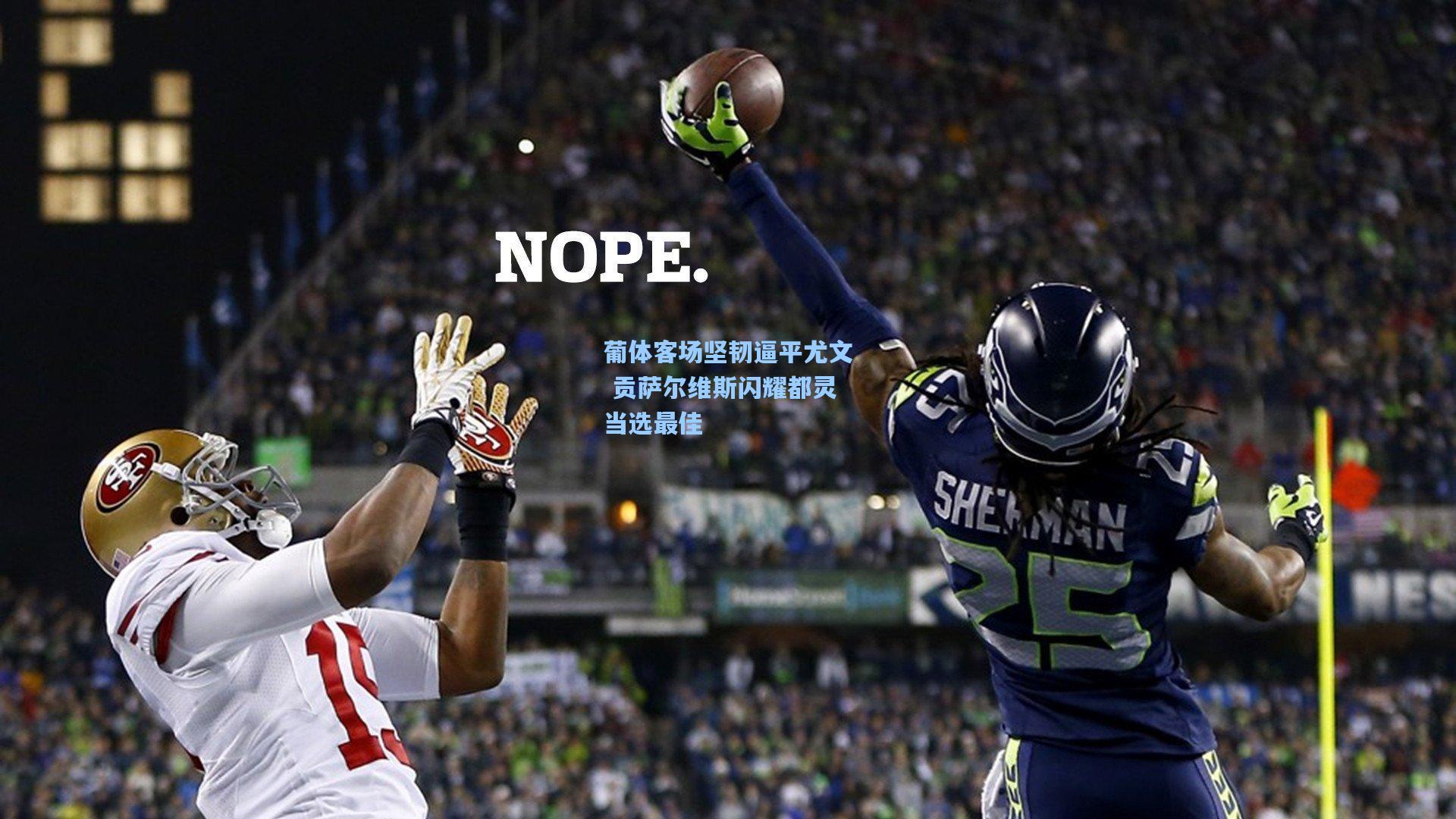 葡体客场坚韧逼平尤文 贡萨尔维斯闪耀都灵当选最佳