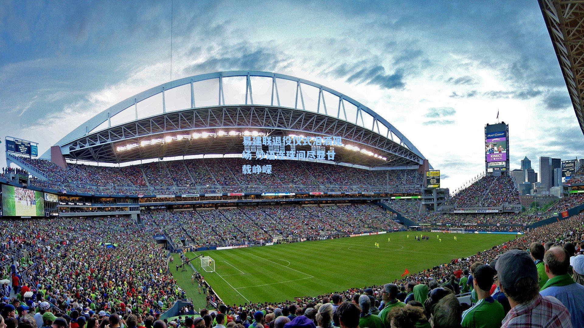 易建联退役仪式泪洒现场 妙语连珠间尽显廿载峥嵘