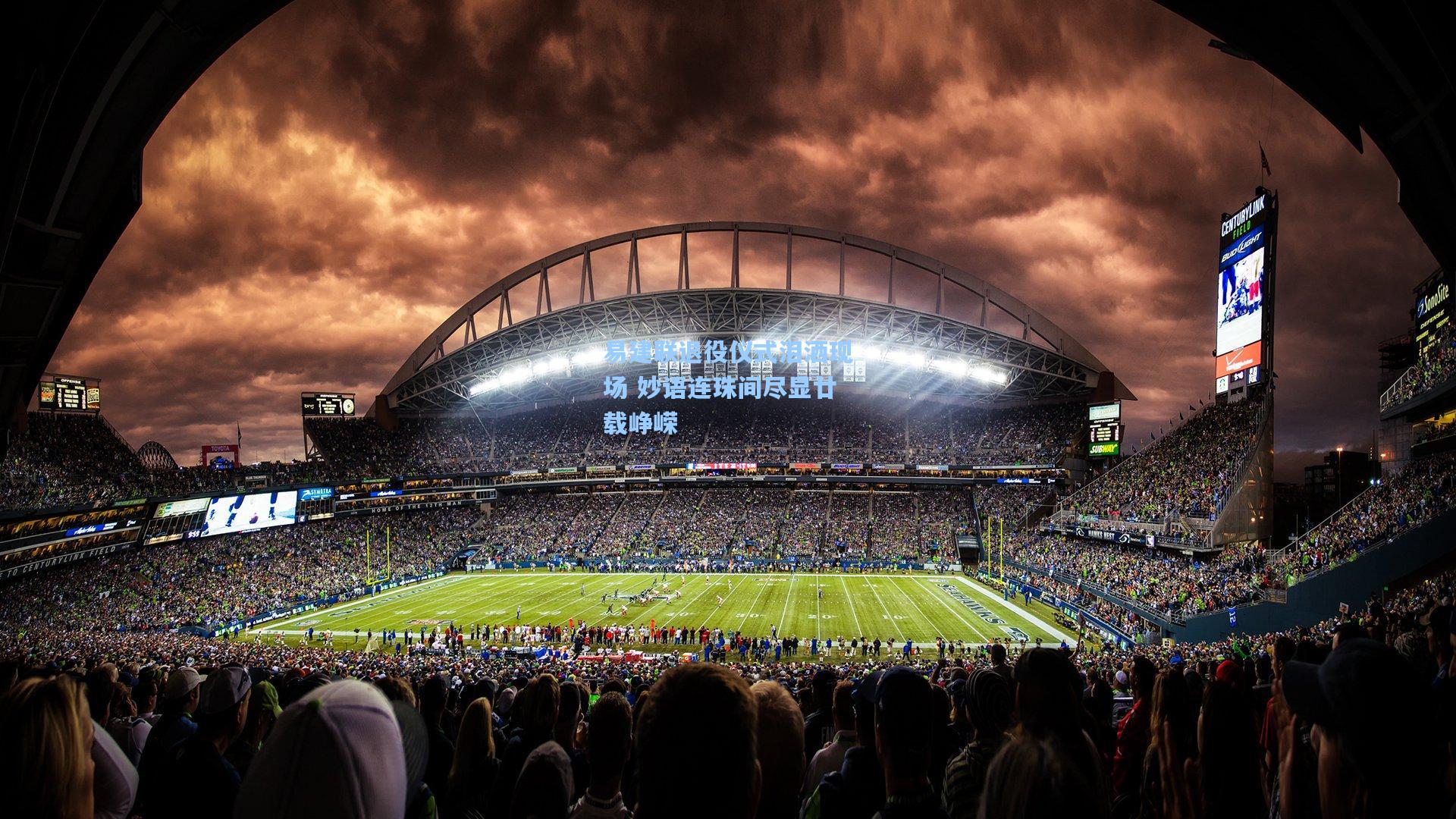 易建联退役仪式泪洒现场 妙语连珠间尽显廿载峥嵘