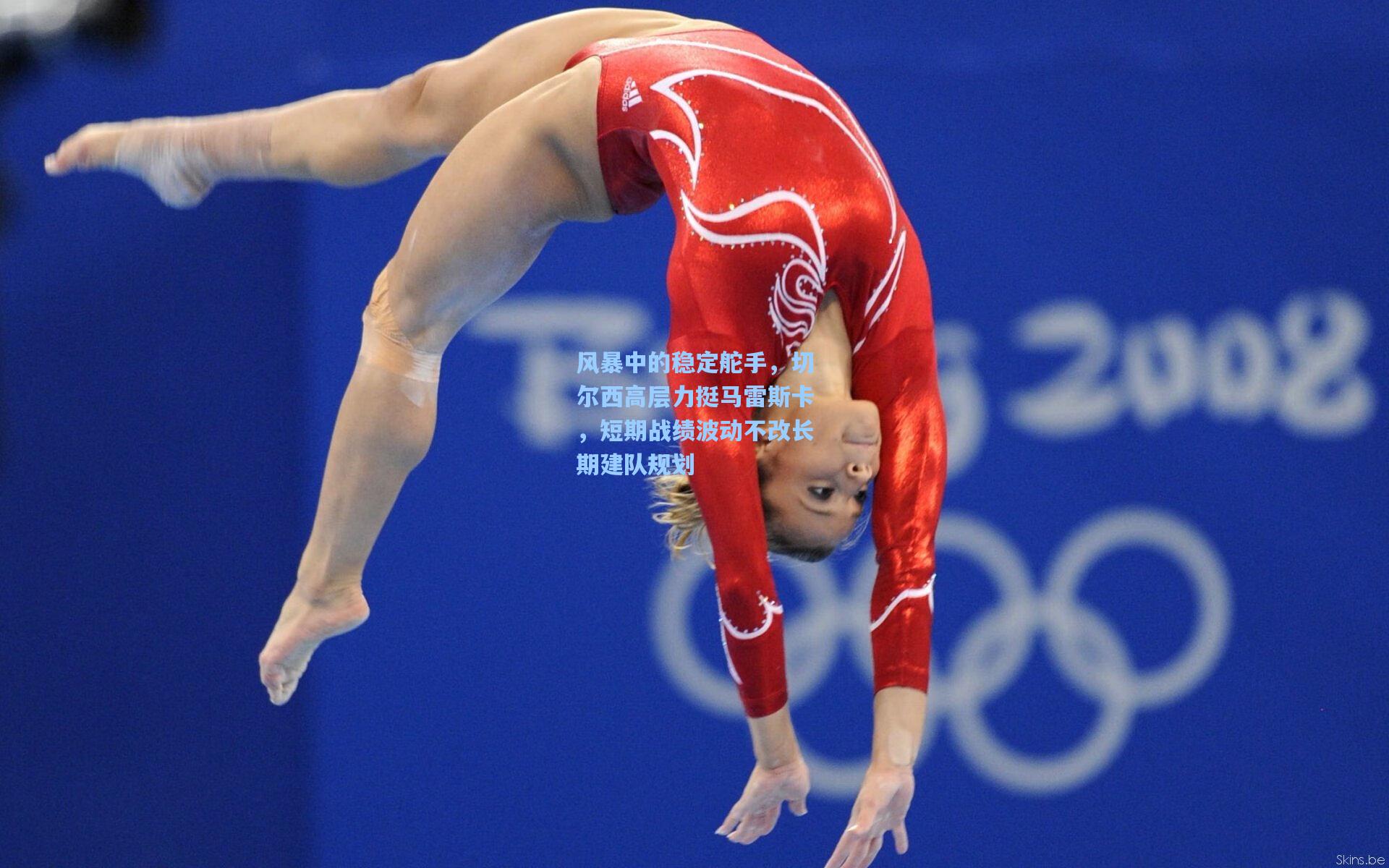 风暴中的稳定舵手,切尔西高层力挺马雷斯卡,短期战绩波动不改长期建队规划