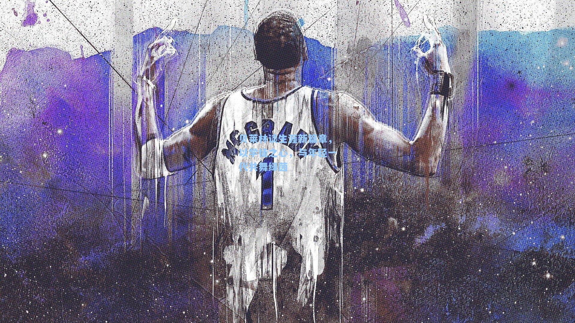 贝莱林谈生涯新篇章,以学徒之心,与年轻一代共舞绿茵