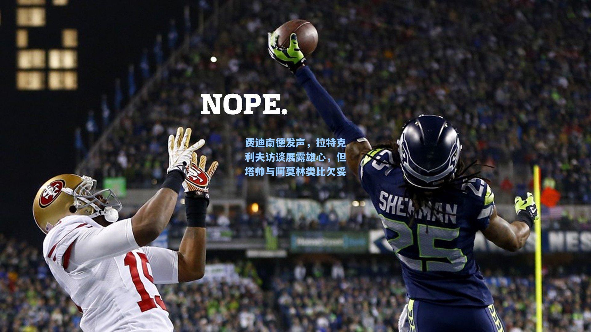 费迪南德发声，拉特克利夫访谈展露雄心，但塔帅与阿莫林类比欠妥