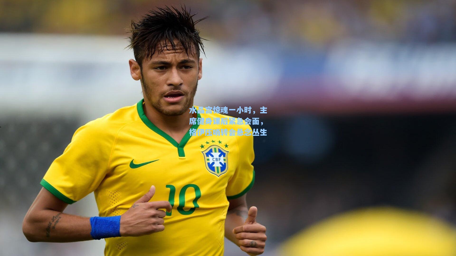 水晶宫惊魂一小时，主席健身课后紧急会面，格伊压哨转会悬念丛生