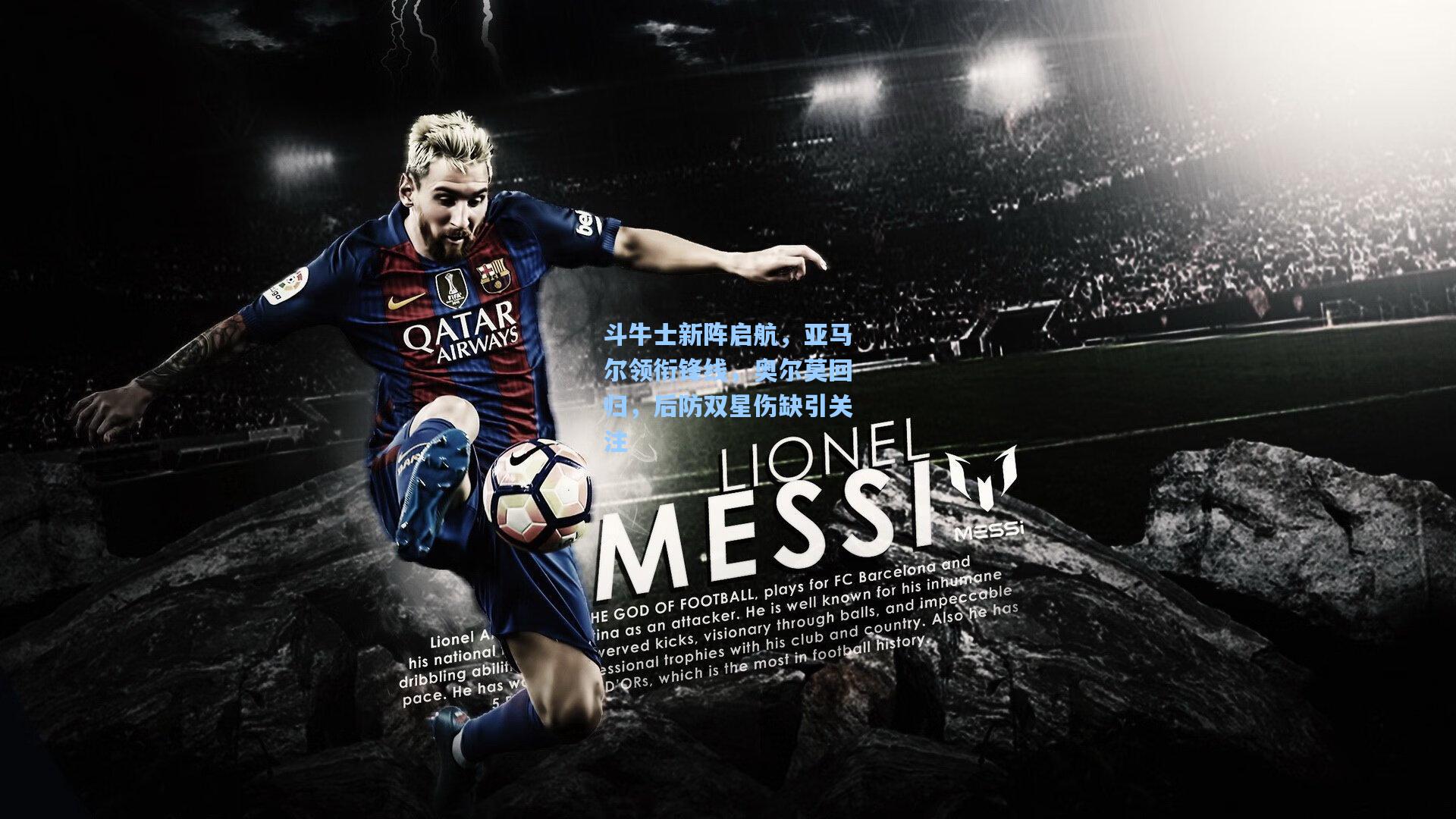 斗牛士新阵启航，亚马尔领衔锋线，奥尔莫回归，后防双星伤缺引关注