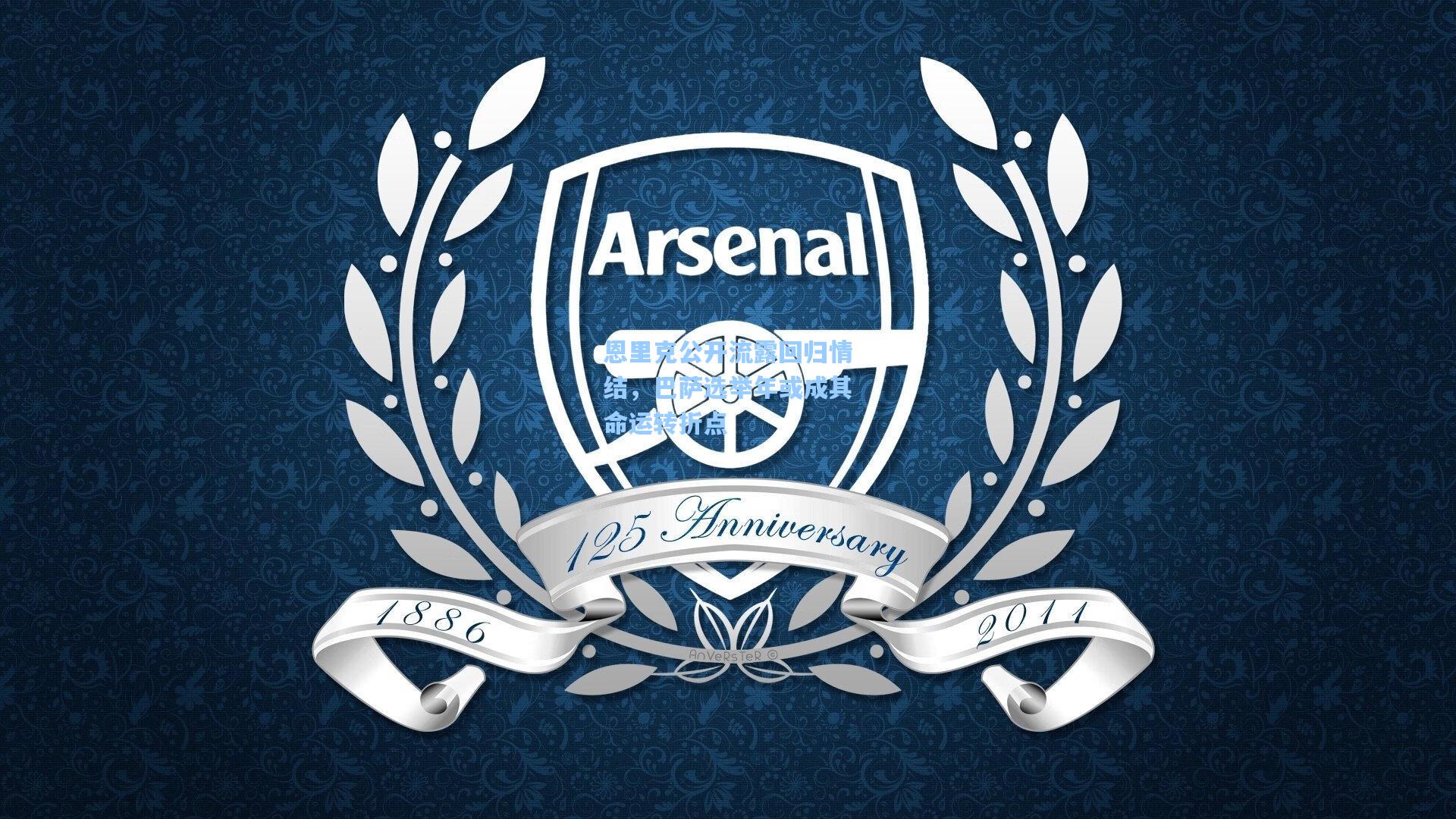 恩里克公开流露回归情结，巴萨选举年或成其命运转折点