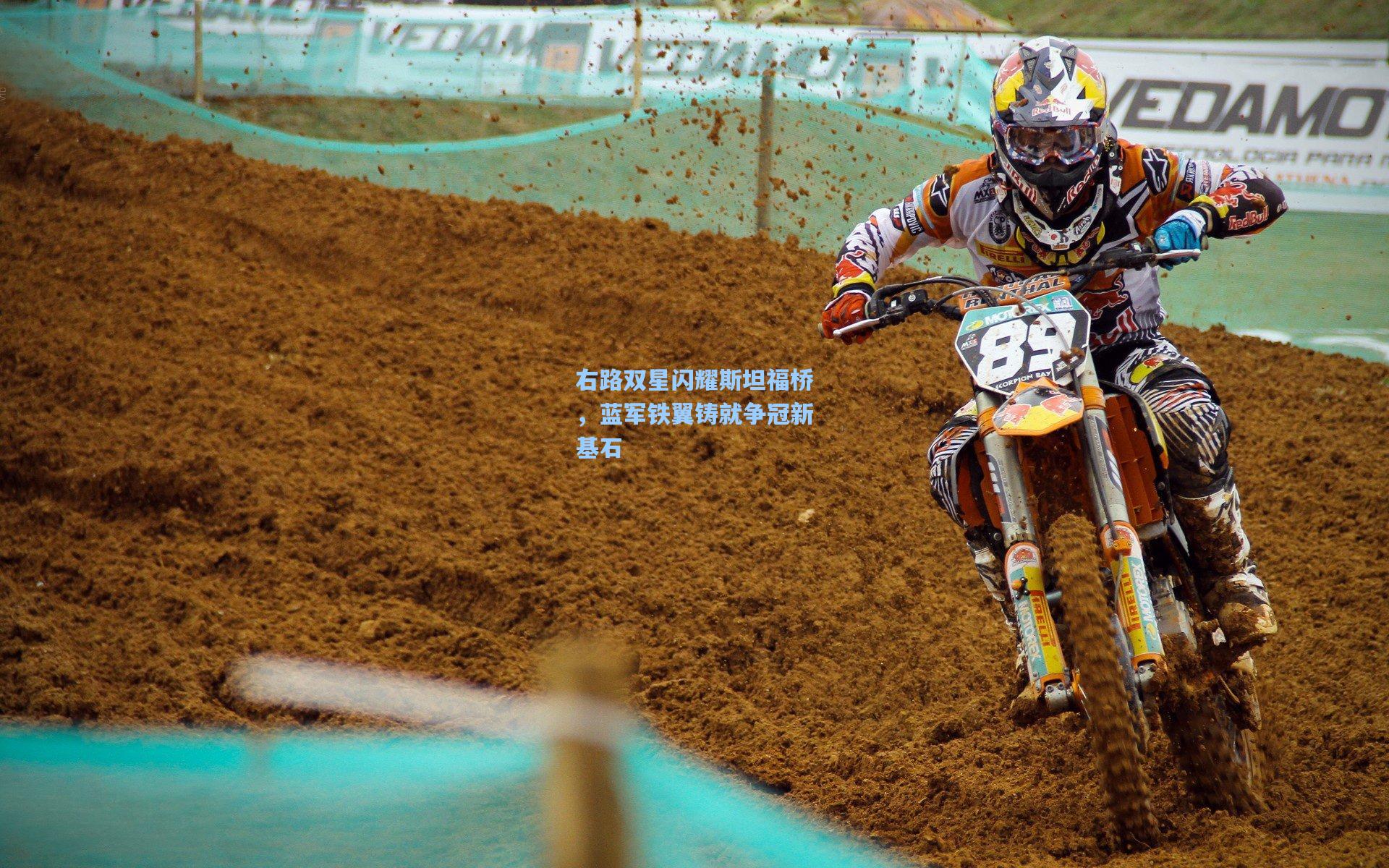 右路双星闪耀斯坦福桥，蓝军铁翼铸就争冠新基石