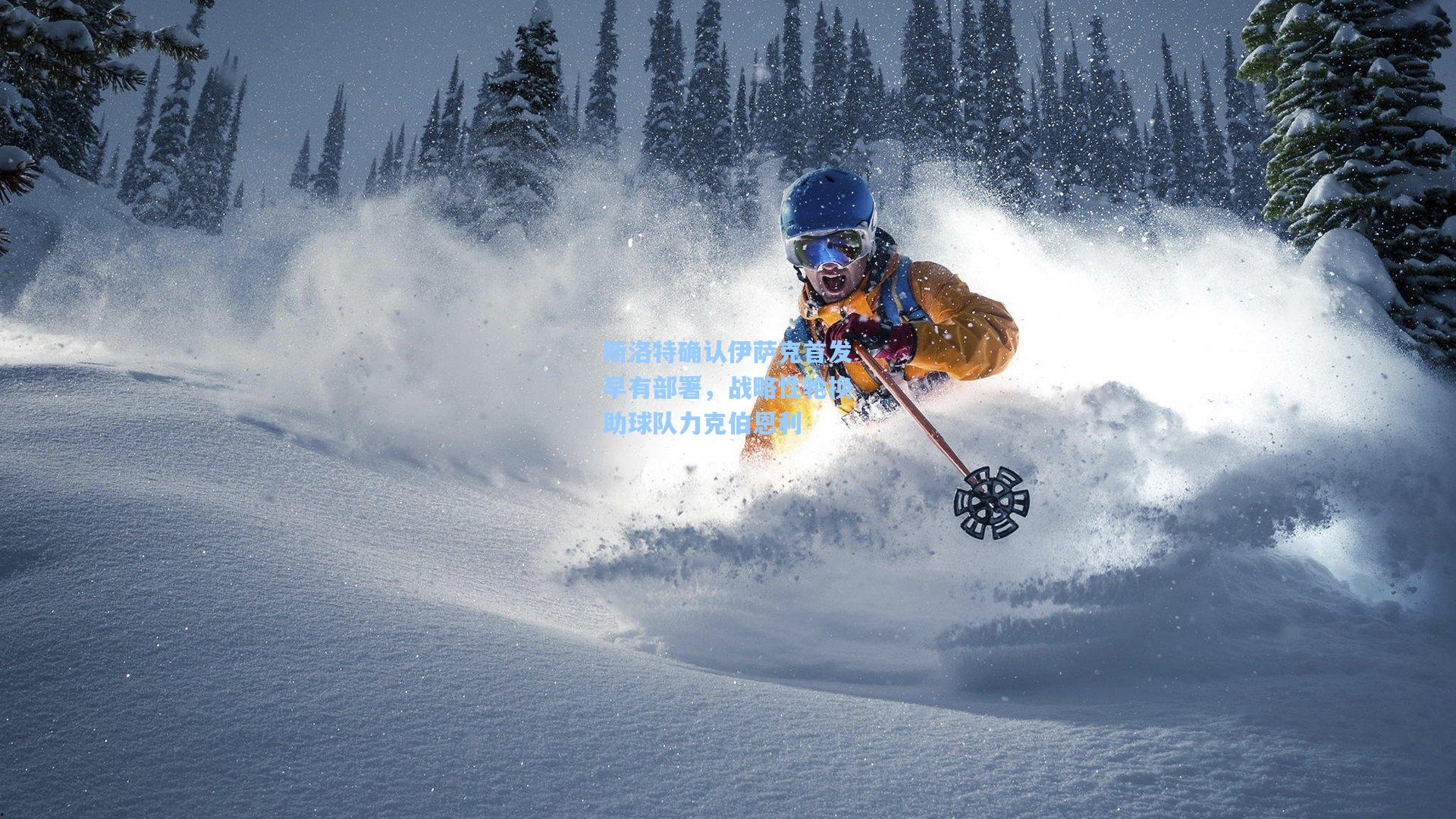 斯洛特确认伊萨克首发早有部署，战略性轮换助球队力克伯恩利