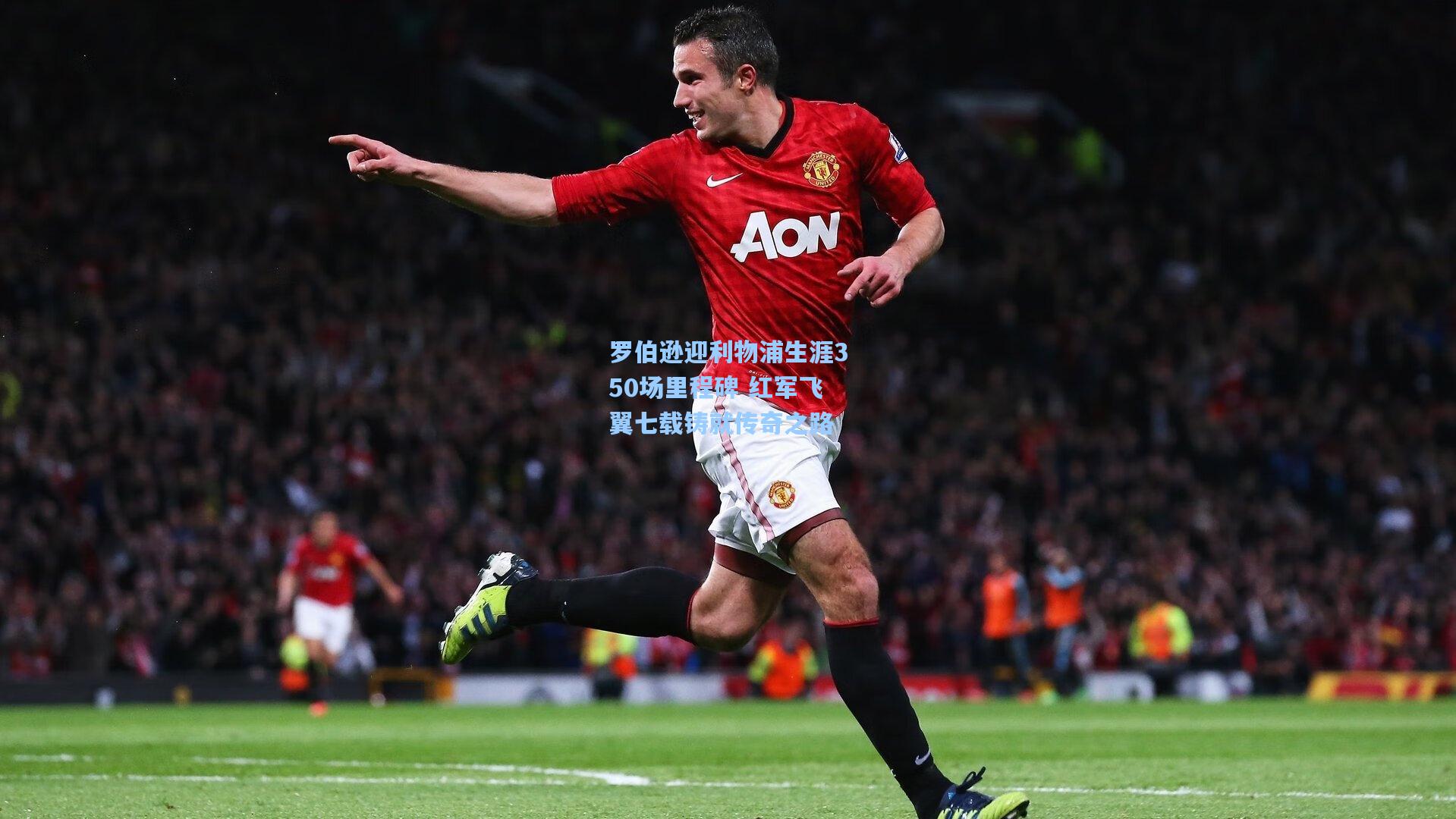 罗伯逊迎利物浦生涯350场里程碑 红军飞翼七载铸就传奇之路