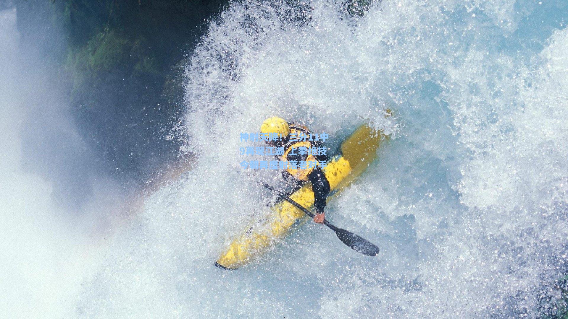 神射天降！三分11中9再现江湖 上季绝技今朝再度射落老对手