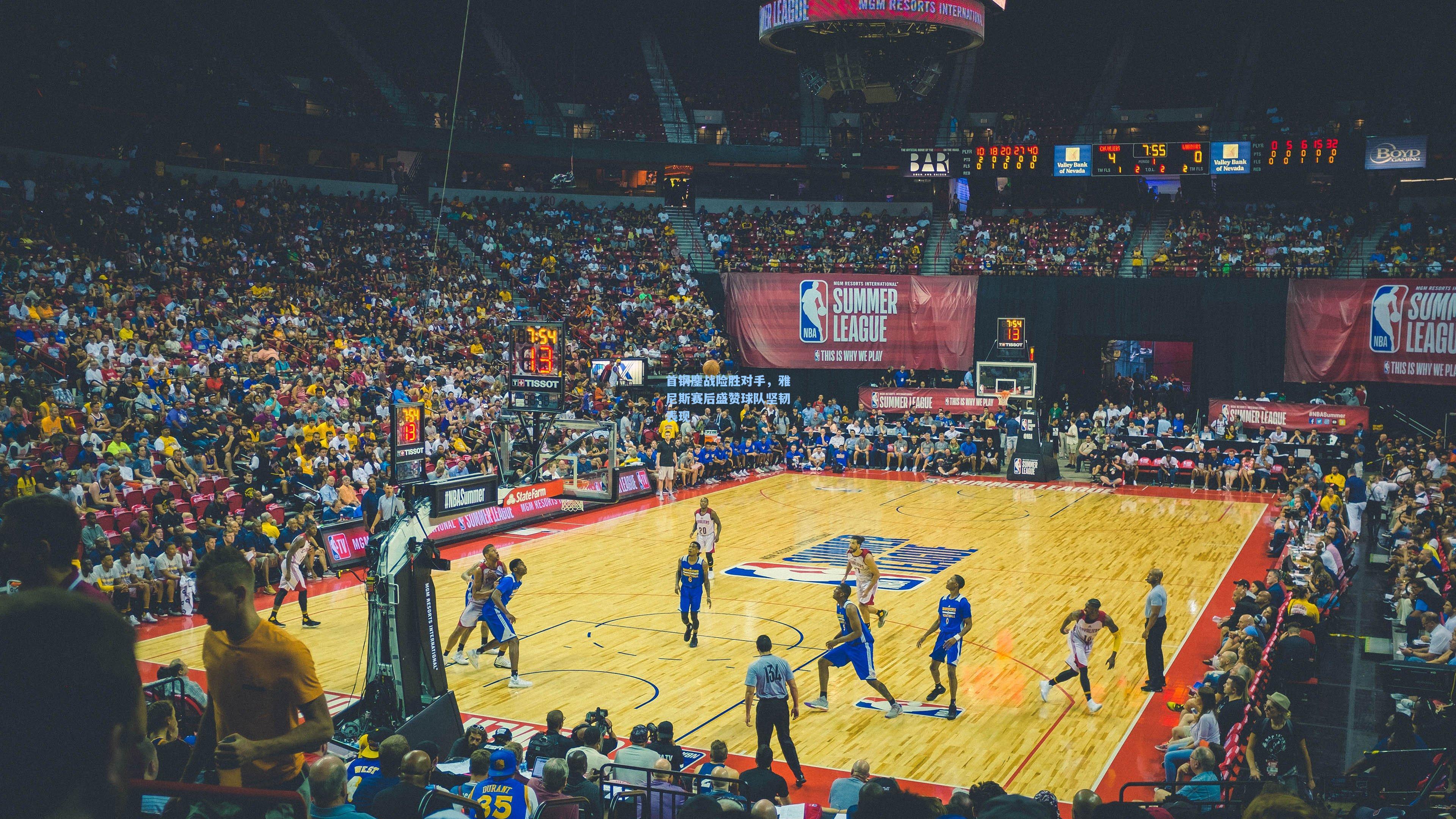 首钢鏖战险胜对手，雅尼斯赛后盛赞球队坚韧表现