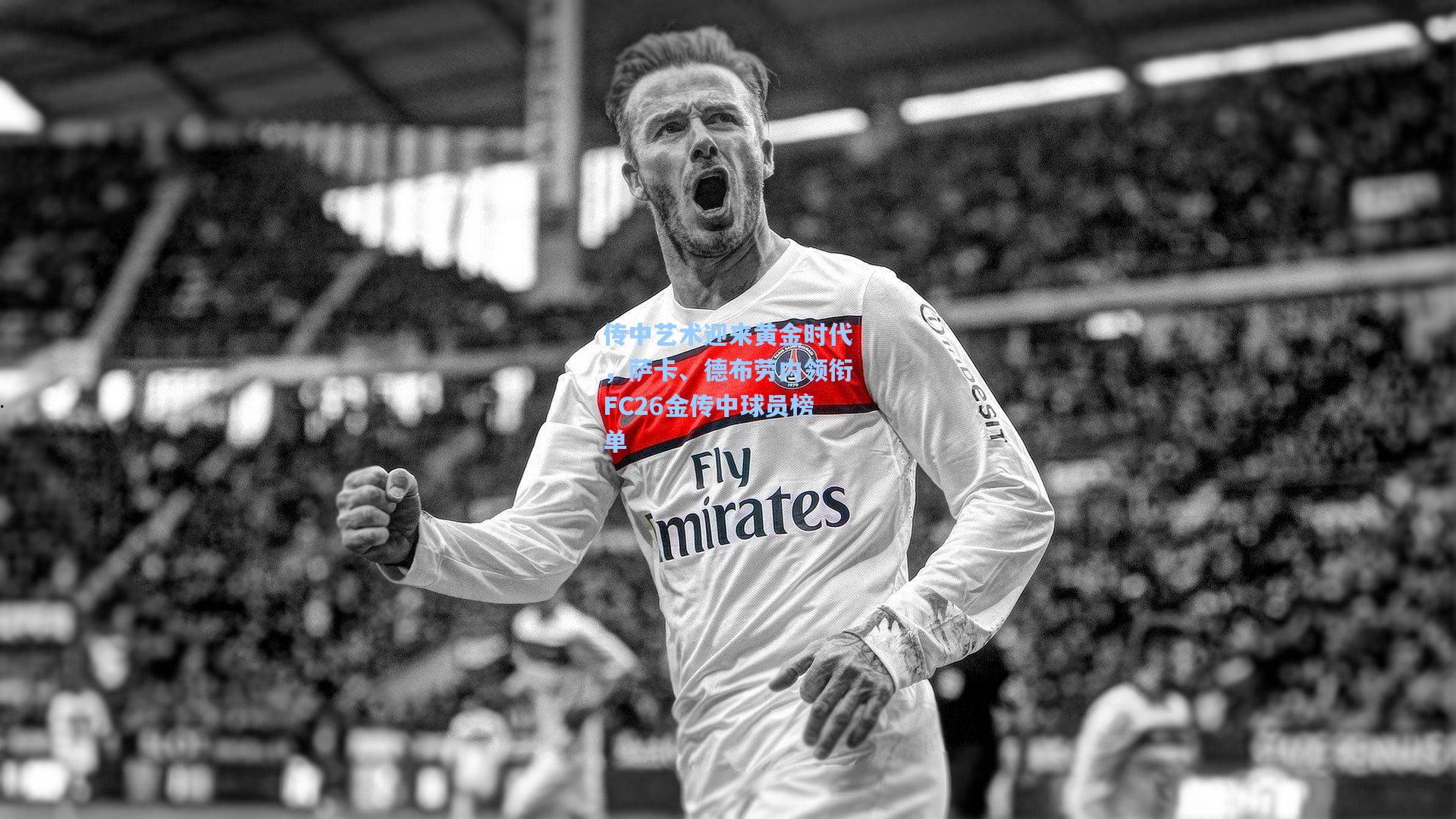 传中艺术迎来黄金时代，萨卡、德布劳内领衔FC26金传中球员榜单