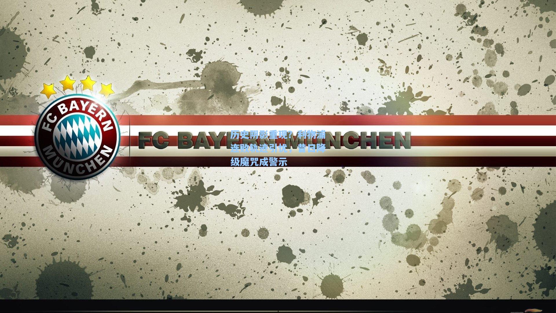 历史阴影重现？利物浦连败轨迹引忧，昔日降级魔咒成警示