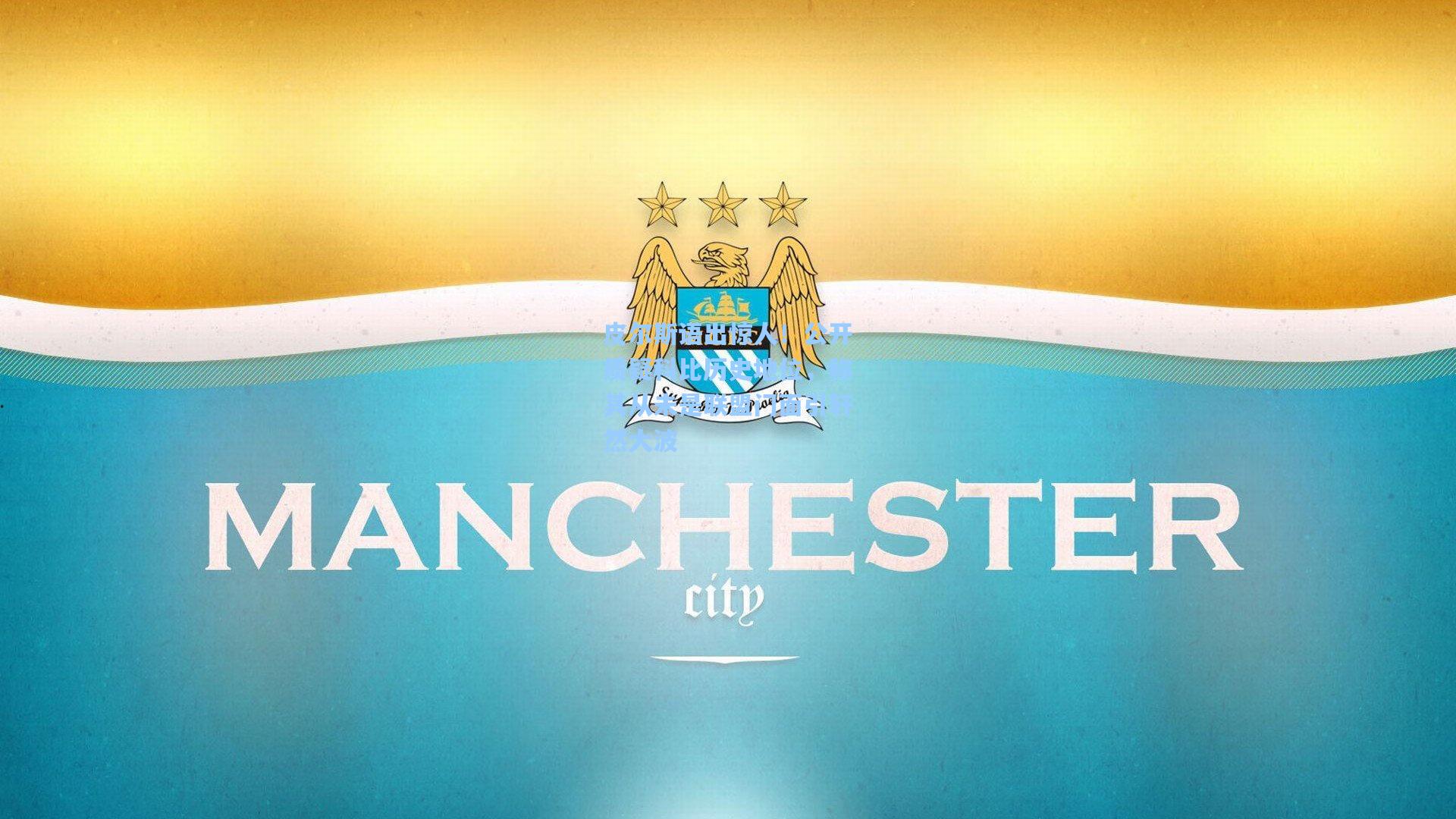 皮尔斯语出惊人！公开质疑科比历史地位，称其从未是联盟门面引轩然大波