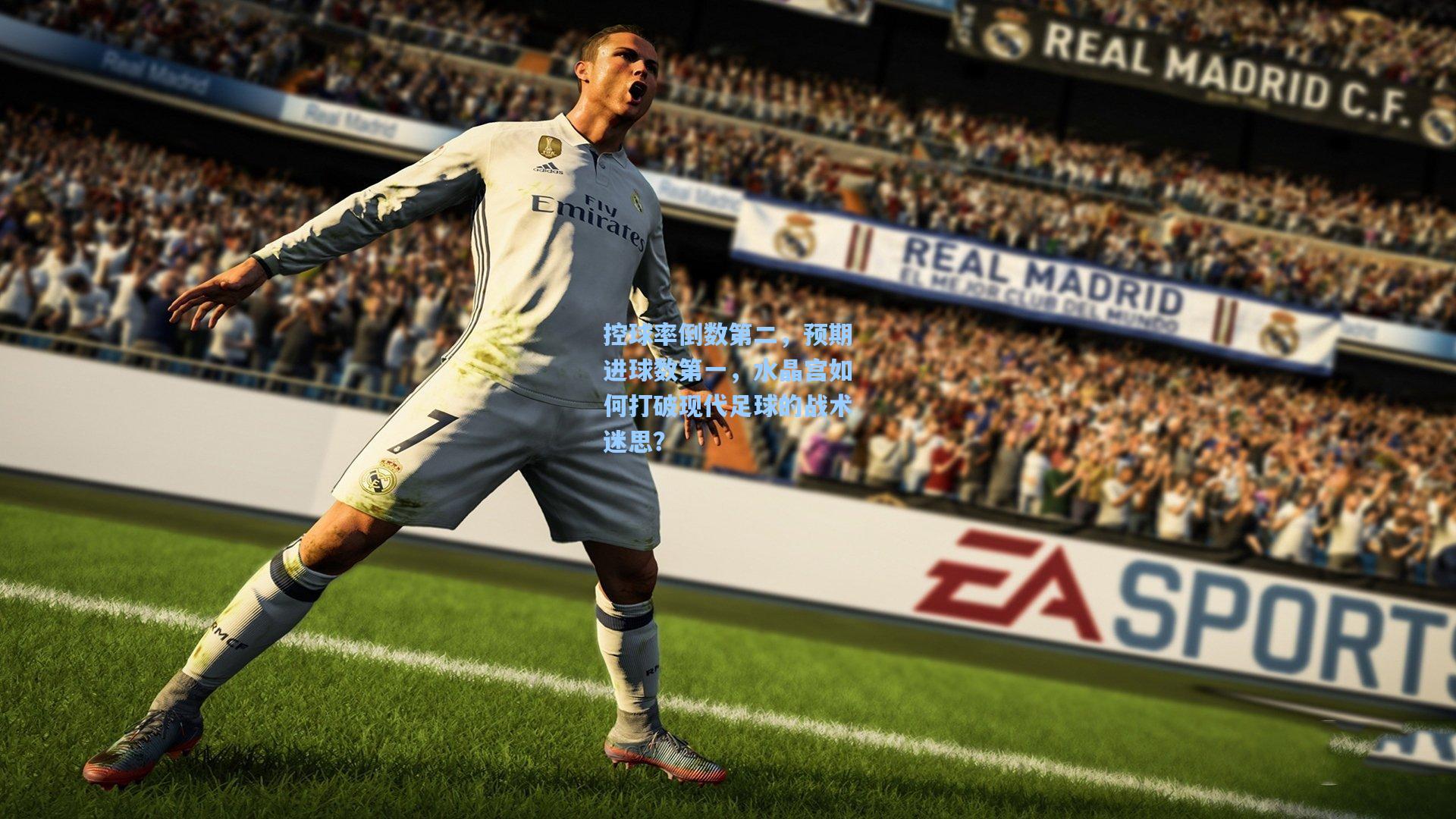 控球率倒数第二，预期进球数第一，水晶宫如何打破现代足球的战术迷思？