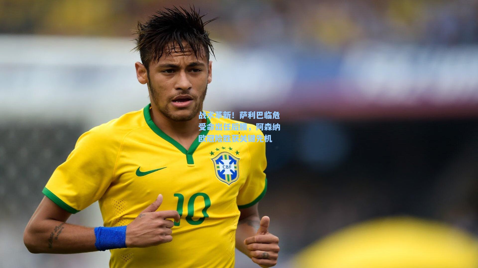 战术革新！萨利巴临危受命出任后腰，阿森纳欧冠险胜获关键先机