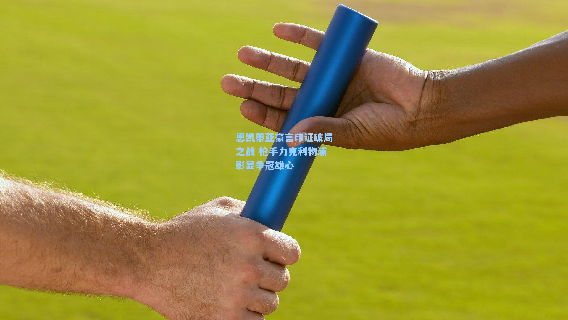 恩凯蒂亚豪言印证破局之战 枪手力克利物浦彰显争冠雄心