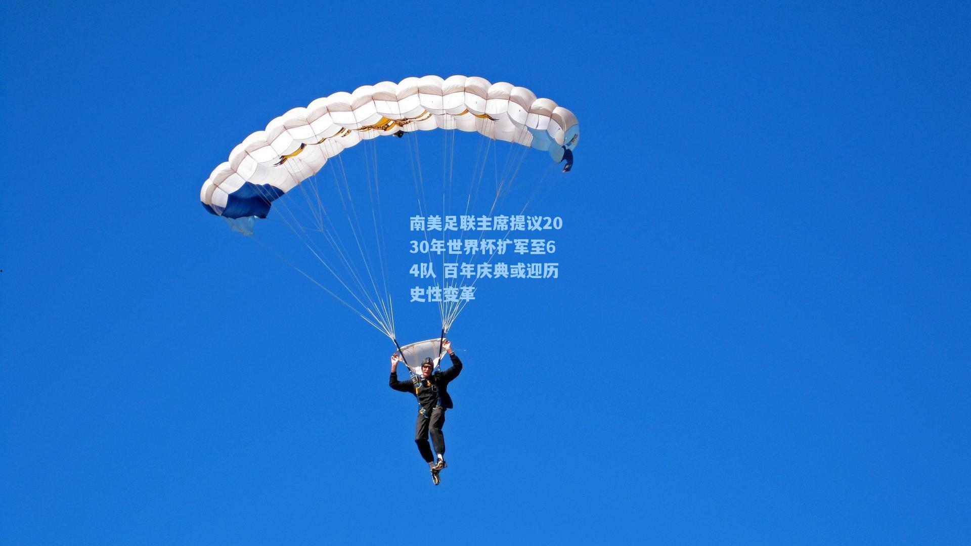 南美足联主席提议2030年世界杯扩军至64队 百年庆典或迎历史性变革