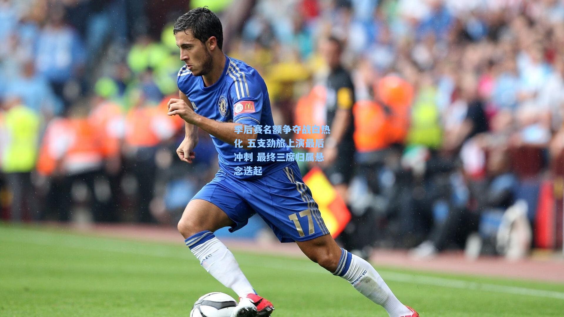 季后赛名额争夺战白热化 五支劲旅上演最后冲刺 最终三席归属悬念迭起