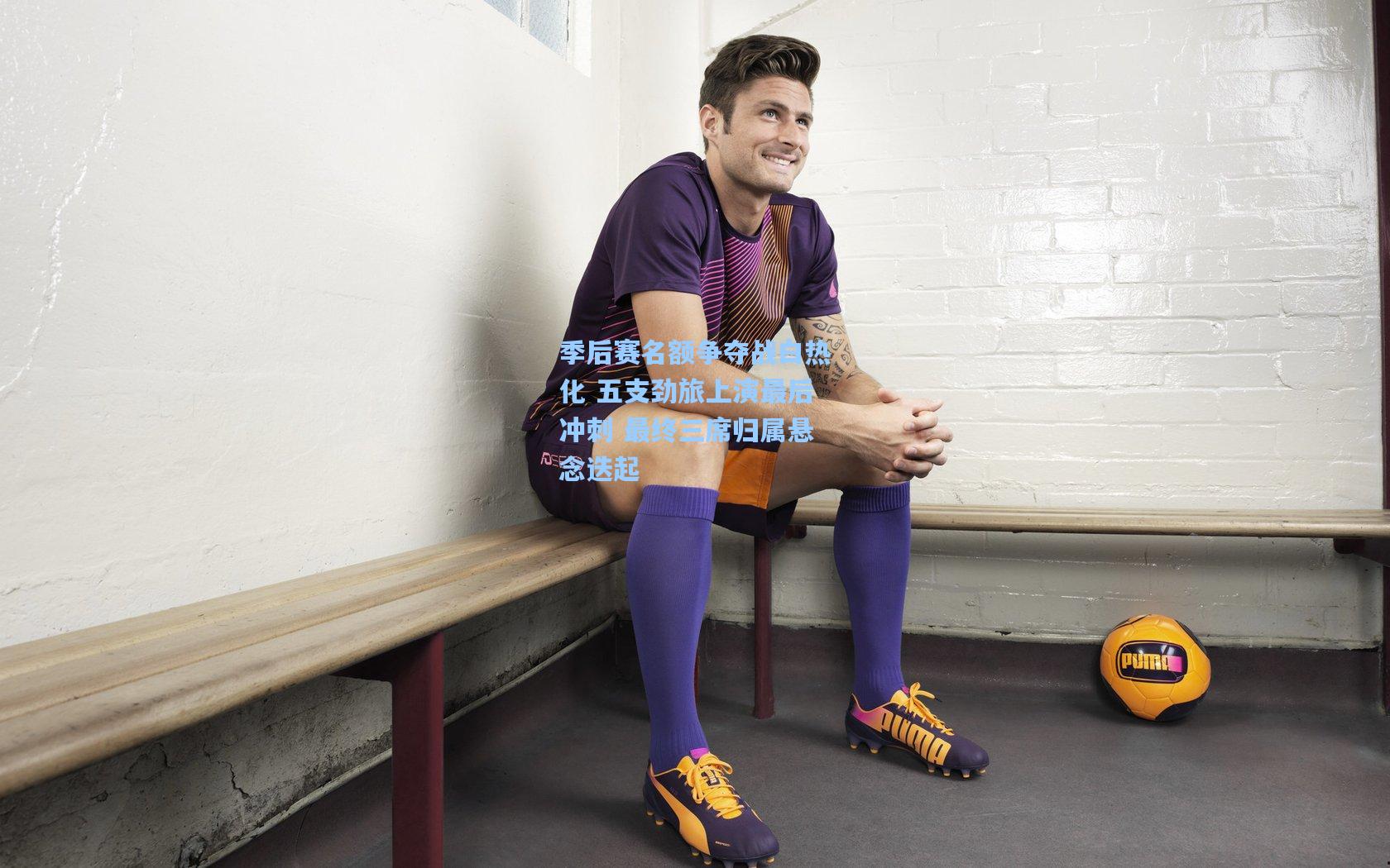 季后赛名额争夺战白热化 五支劲旅上演最后冲刺 最终三席归属悬念迭起