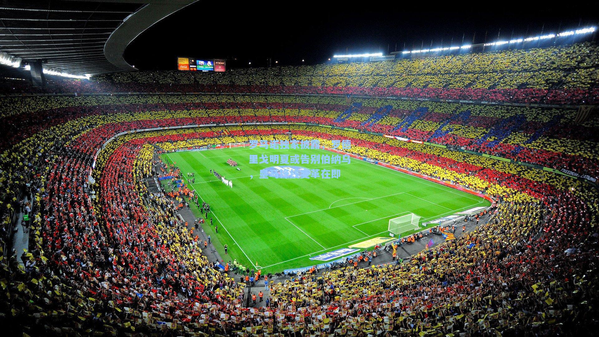 罗马诺独家披露，罗德里戈明夏或告别伯纳乌，皇马锋线变革在即