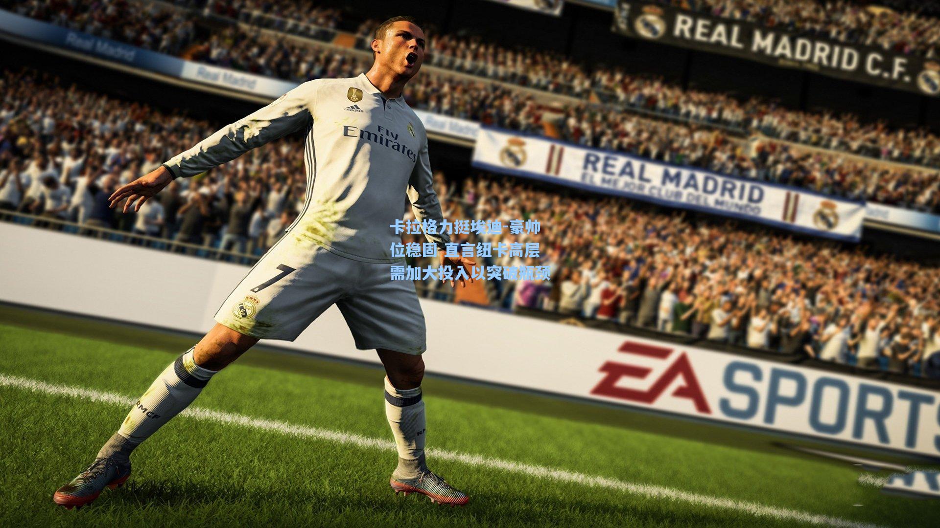 卡拉格力挺埃迪-豪帅位稳固 直言纽卡高层需加大投入以突破瓶颈