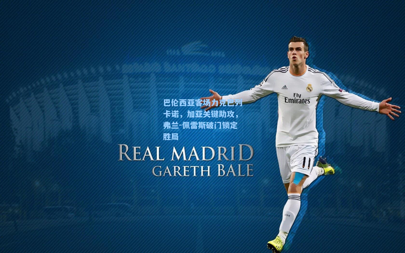 巴伦西亚客场力克巴列卡诺，加亚关键助攻，弗兰-佩雷斯破门锁定胜局