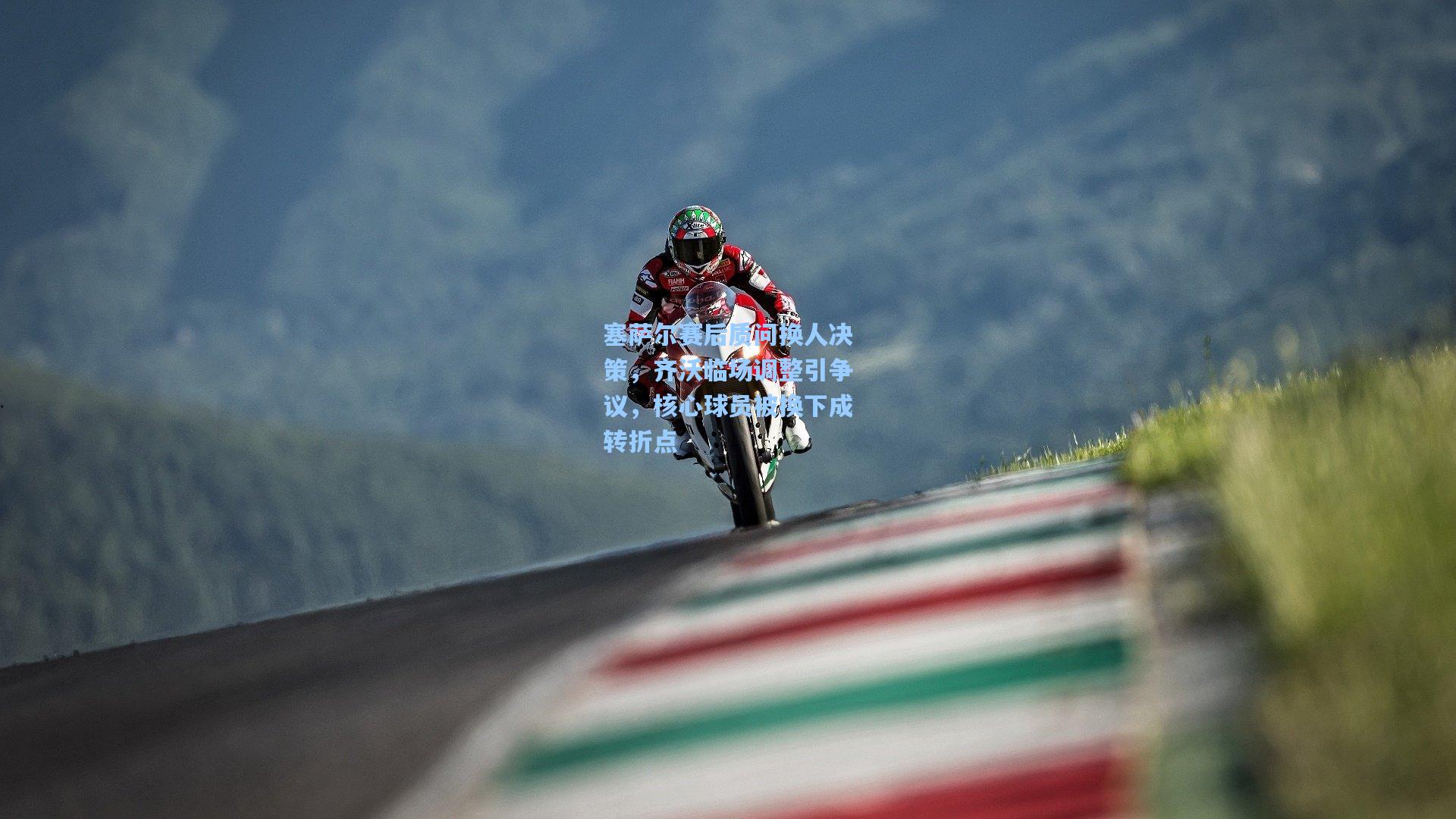 塞萨尔赛后质问换人决策，齐沃临场调整引争议，核心球员被换下成转折点