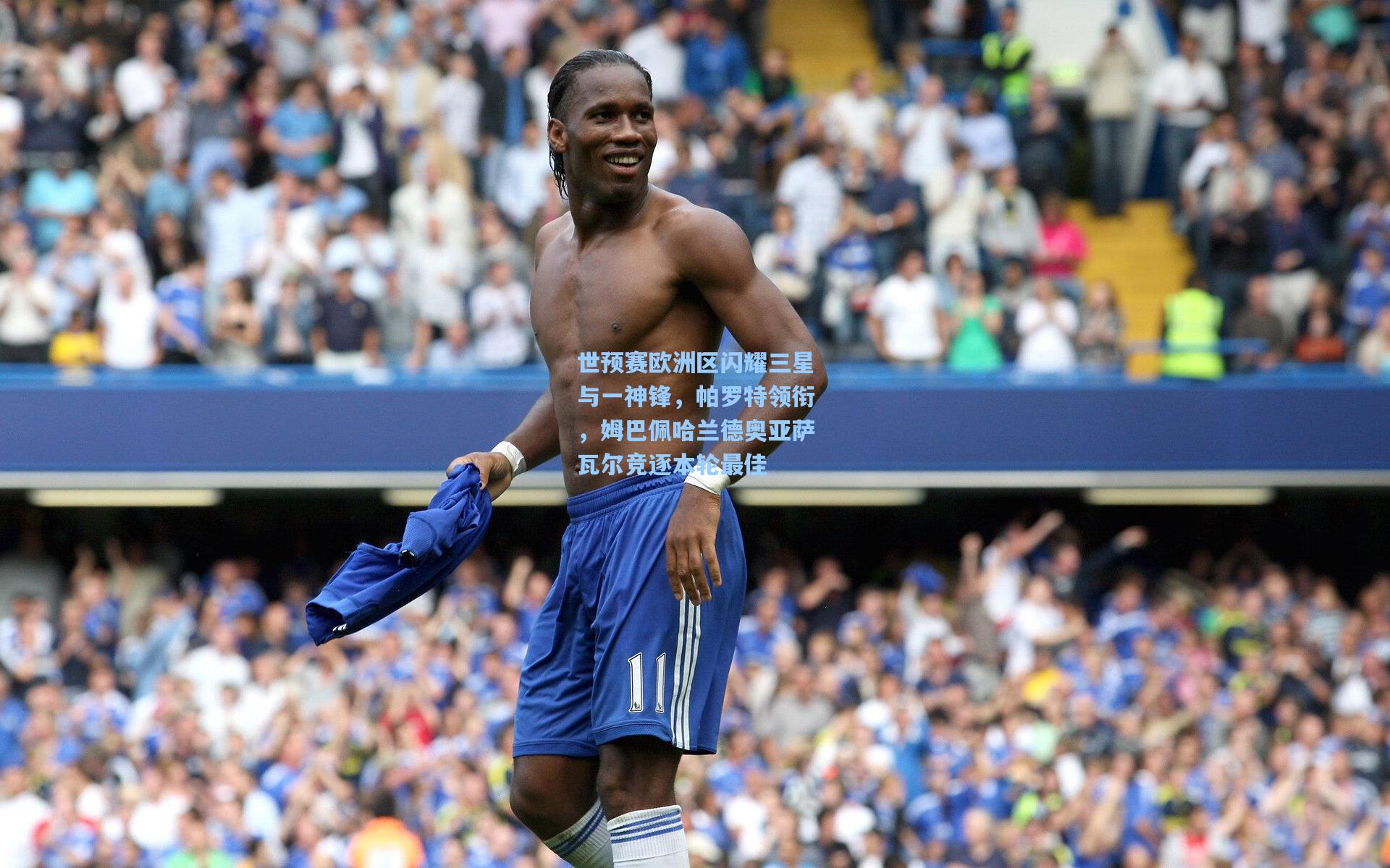 世预赛欧洲区闪耀三星与一神锋，帕罗特领衔，姆巴佩哈兰德奥亚萨瓦尔竞逐本轮最佳