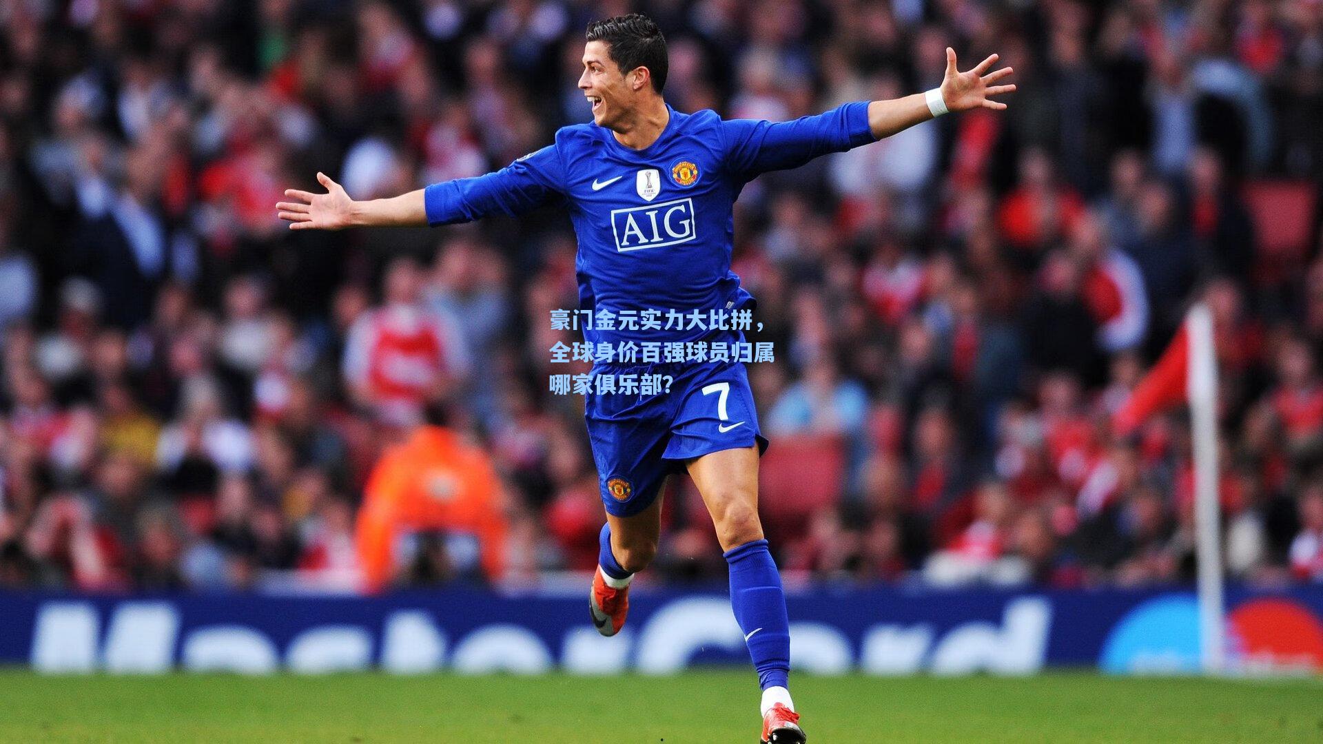 豪门金元实力大比拼，全球身价百强球员归属哪家俱乐部？