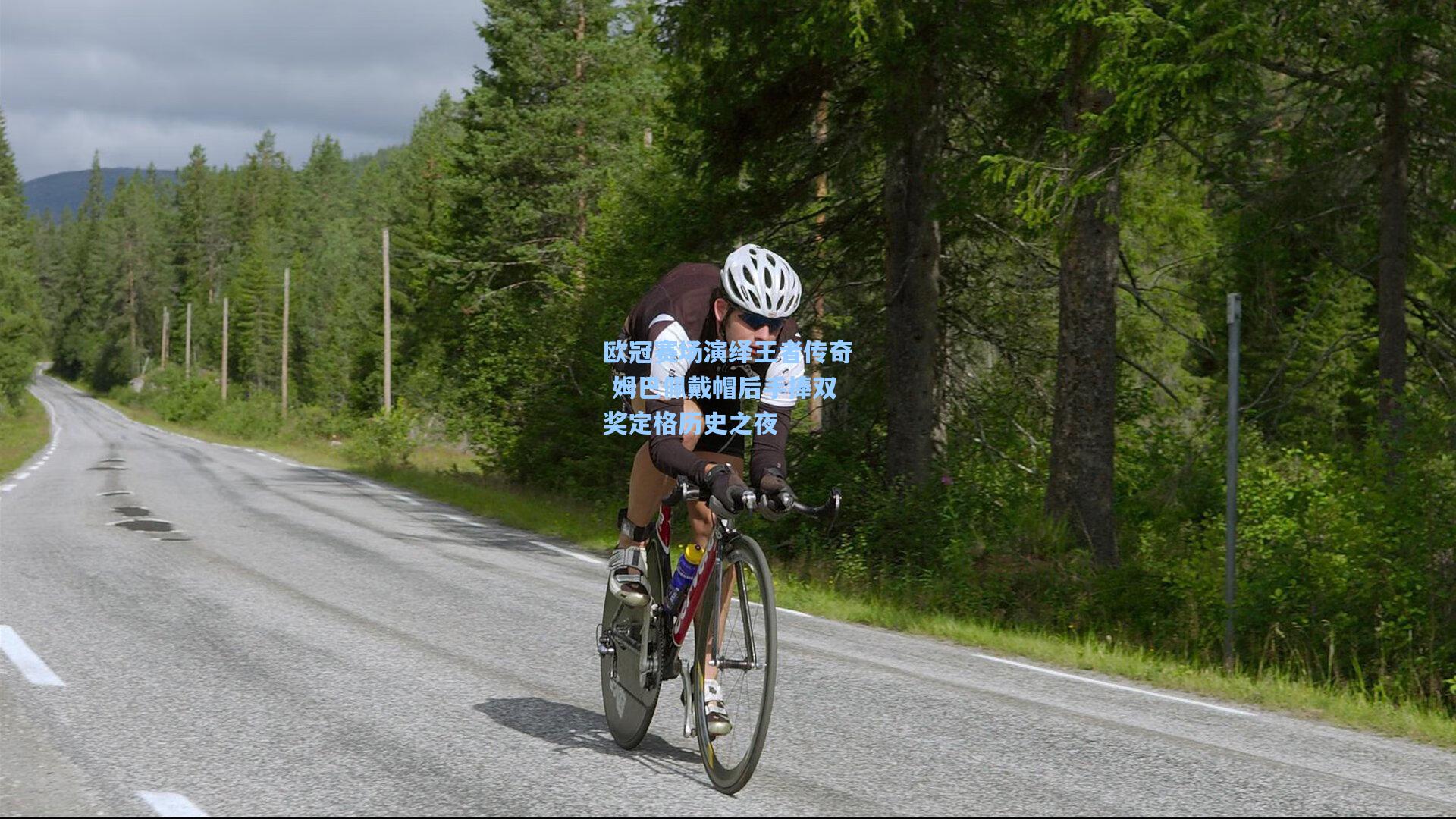 欧冠赛场演绎王者传奇 姆巴佩戴帽后手捧双奖定格历史之夜