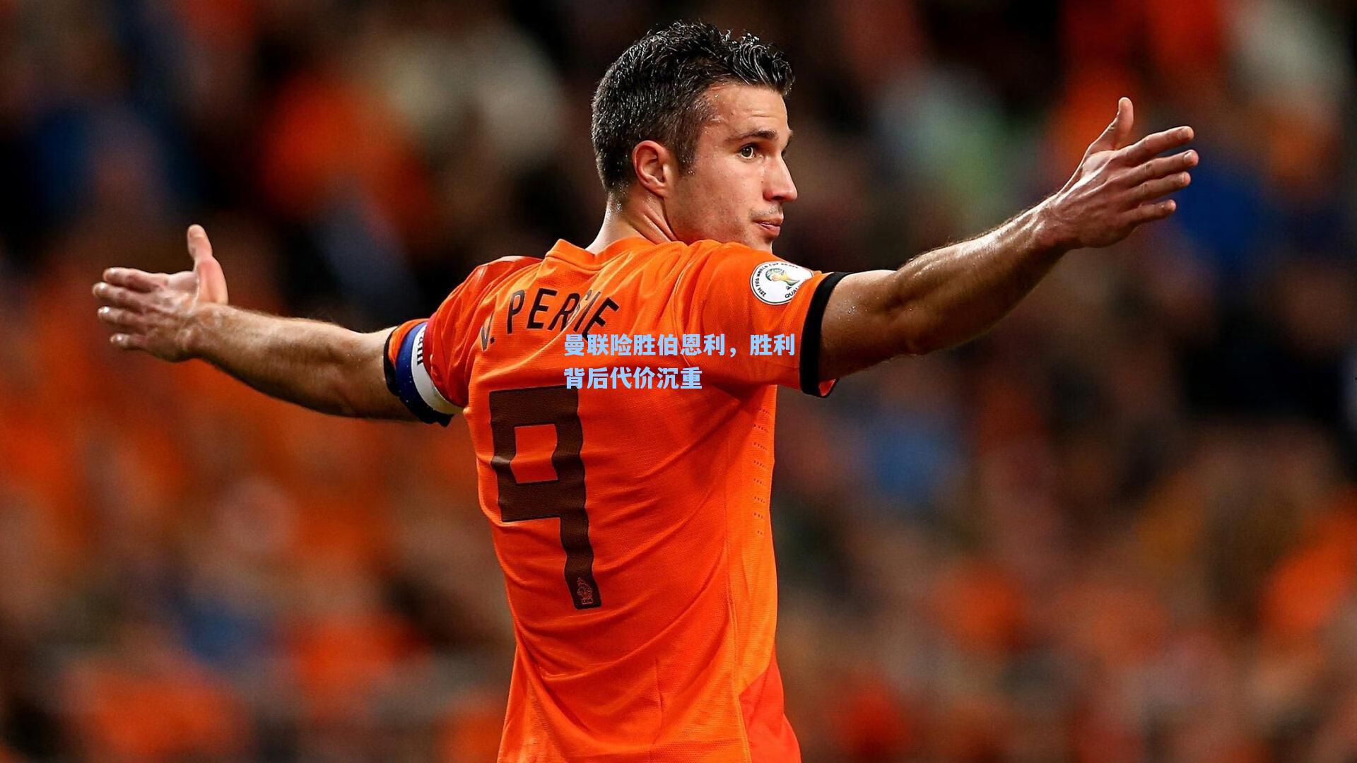 曼联险胜伯恩利，胜利背后代价沉重