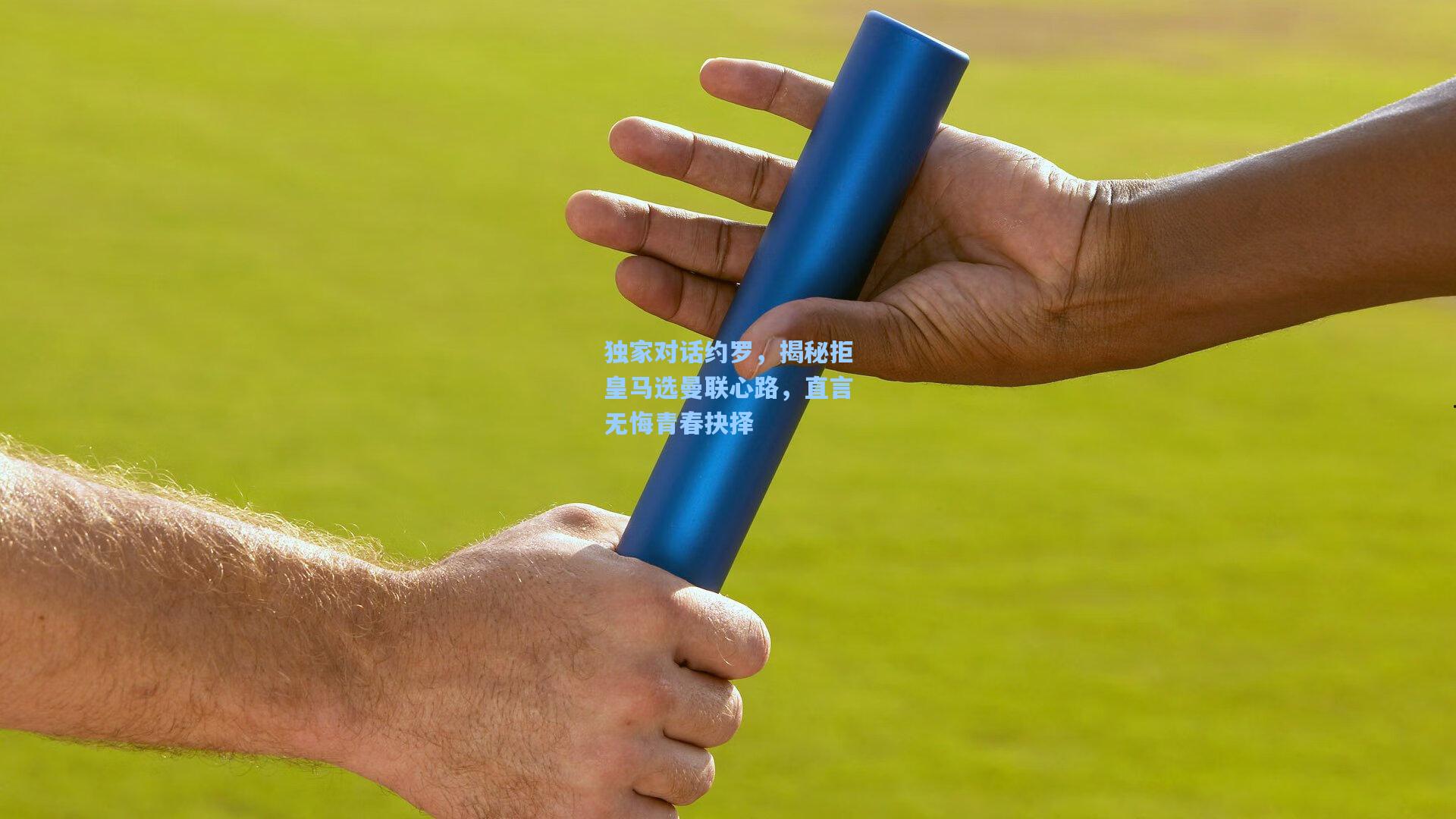 独家对话约罗，揭秘拒皇马选曼联心路，直言无悔青春抉择