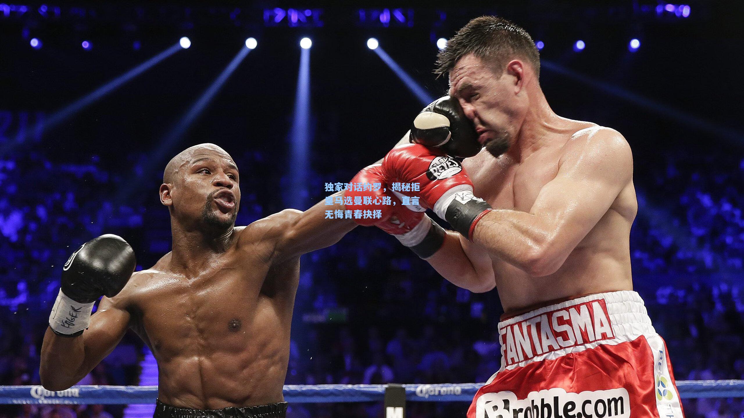 独家对话约罗，揭秘拒皇马选曼联心路，直言无悔青春抉择