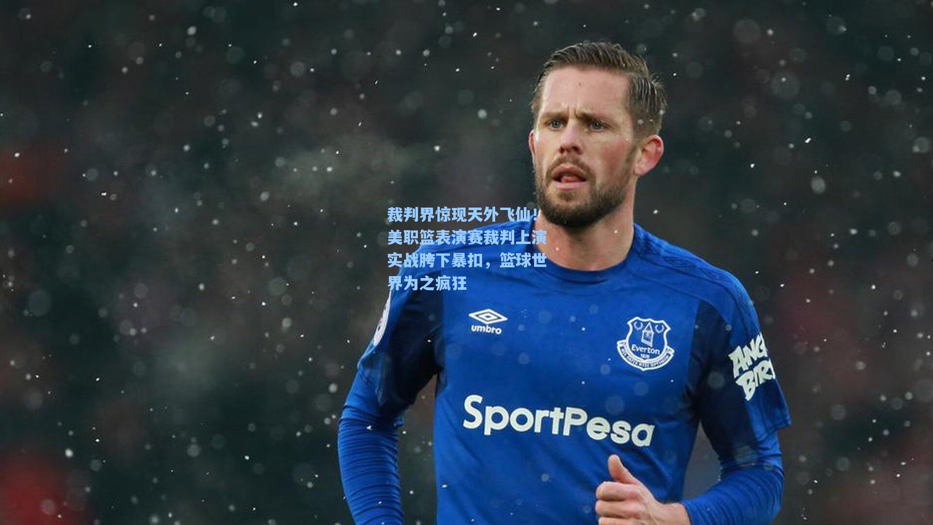 裁判界惊现天外飞仙!美职篮表演赛裁判上演实战胯下暴扣,篮球世界为之疯狂