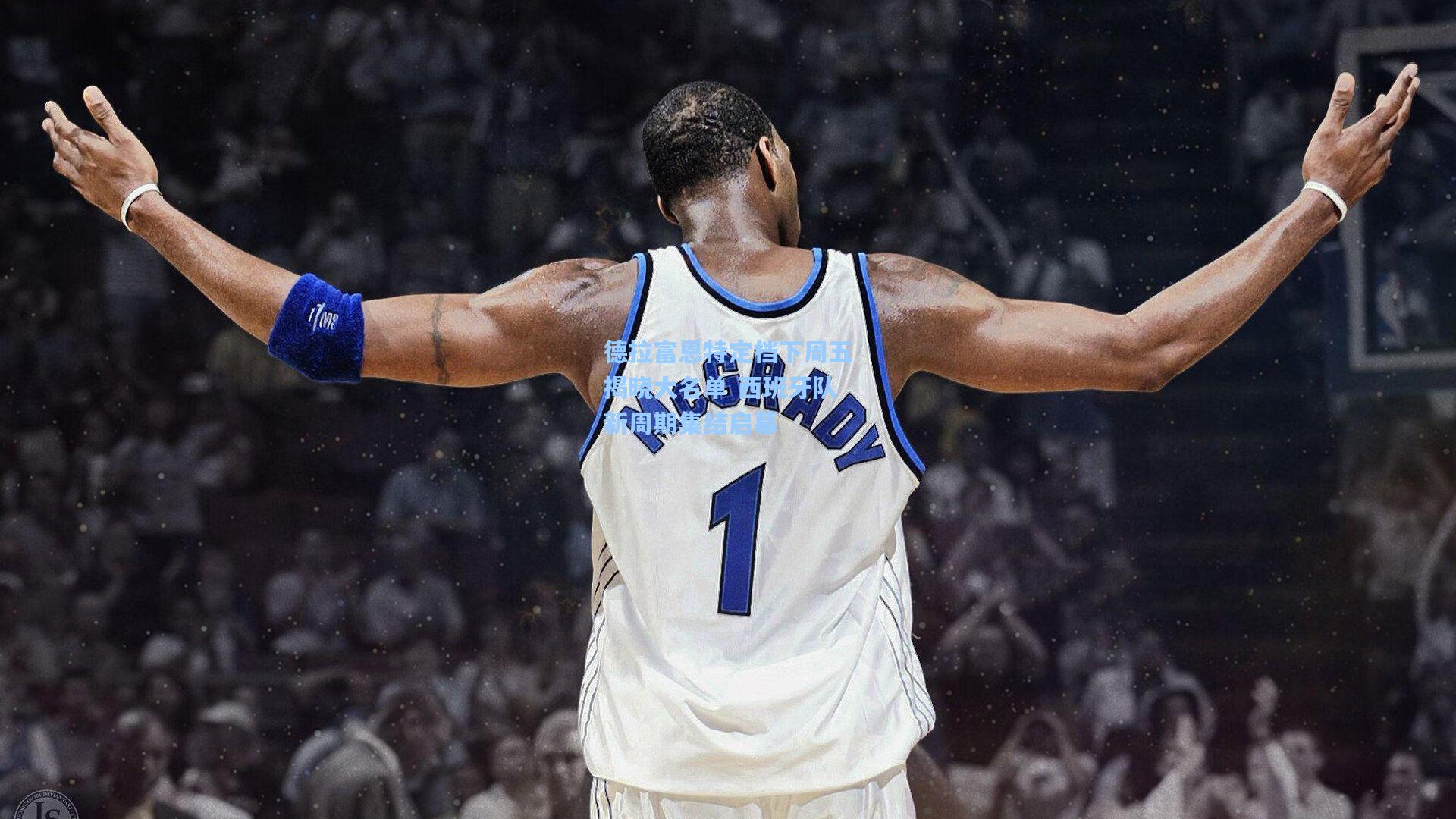 德拉富恩特定档下周五揭晓大名单 西班牙队新周期集结启幕