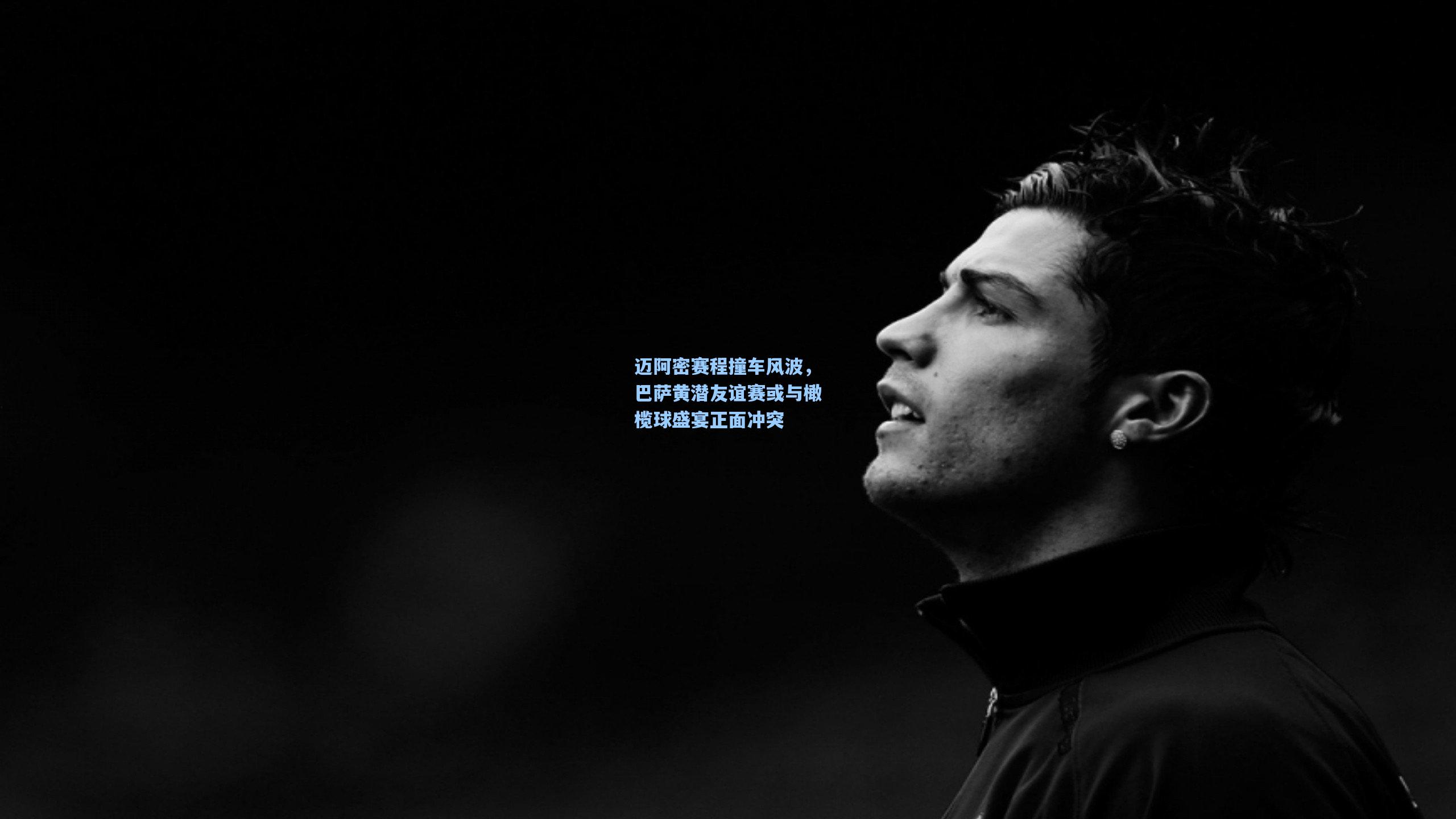 迈阿密赛程撞车风波，巴萨黄潜友谊赛或与橄榄球盛宴正面冲突