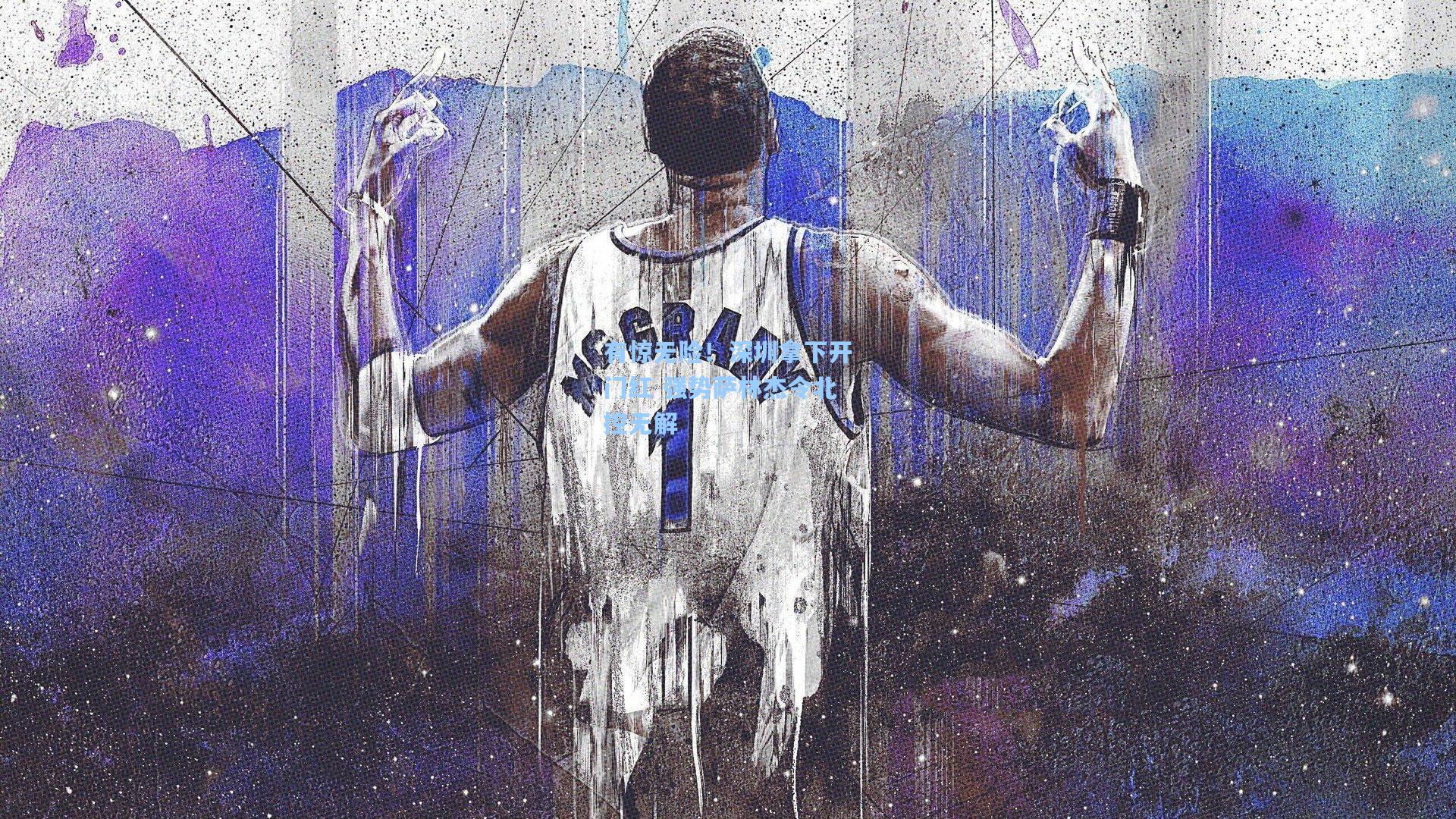 有惊无险！深圳拿下开门红 强势萨林杰令北控无解