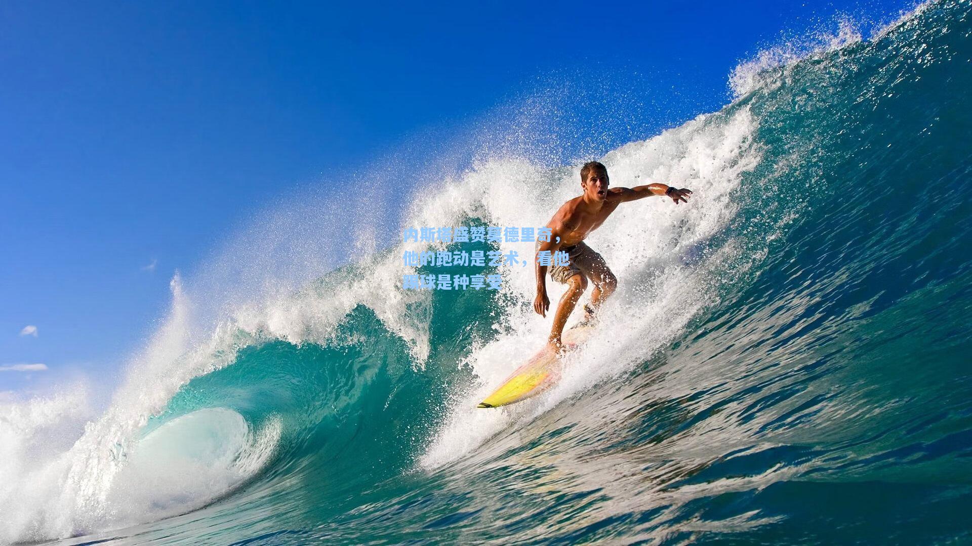 内斯塔盛赞莫德里奇，他的跑动是艺术，看他踢球是种享受